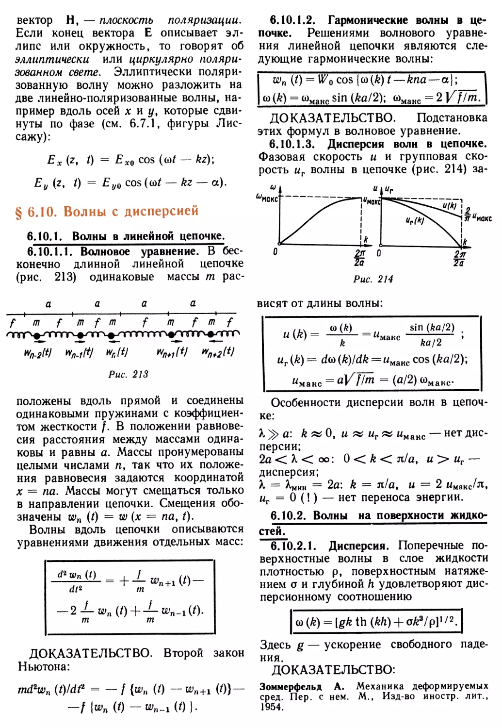 § 6.10. Волны с дисперсией
6.10.2. Волны на поверхности жидкостей