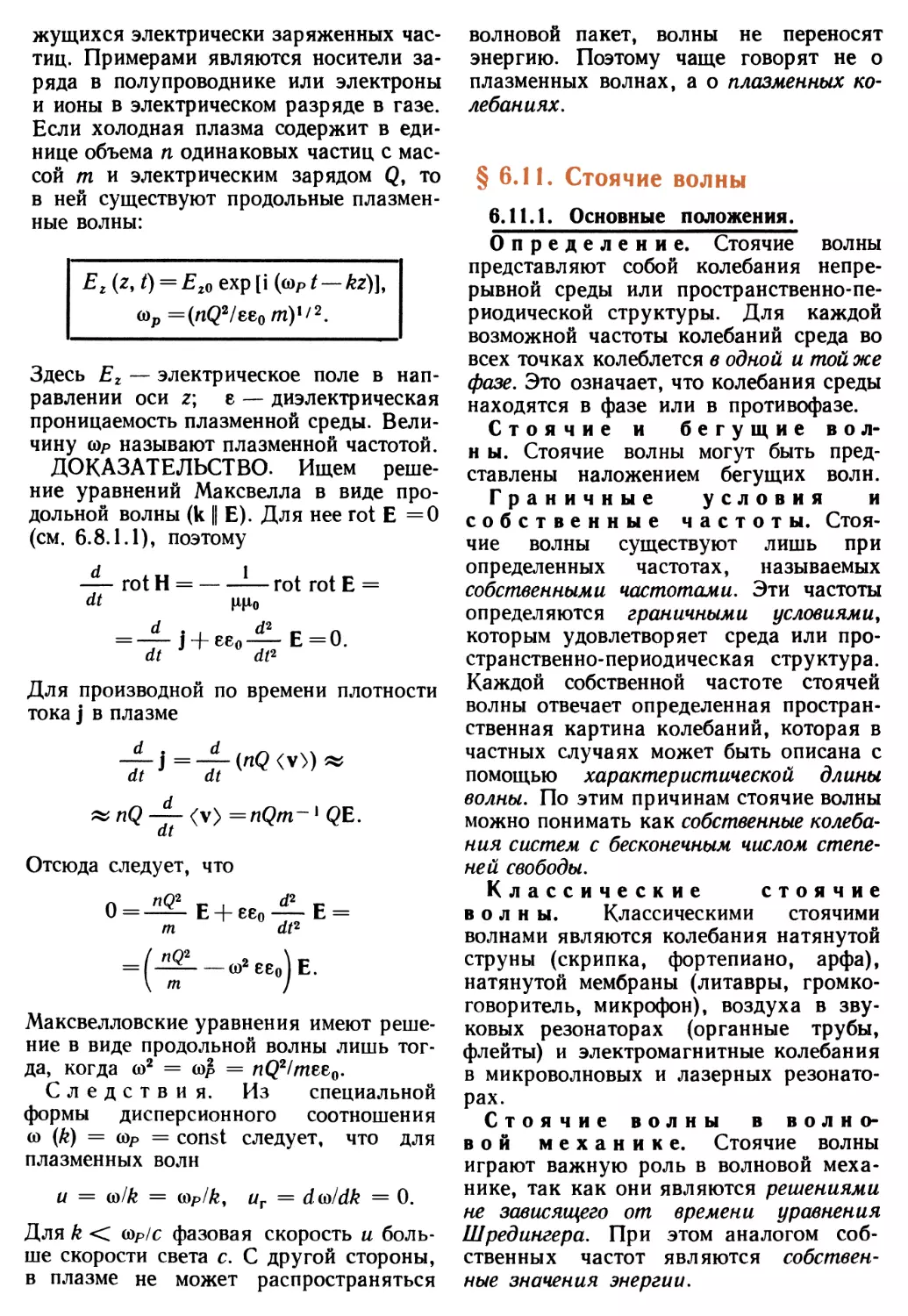 § 6.11. Стоячие волны