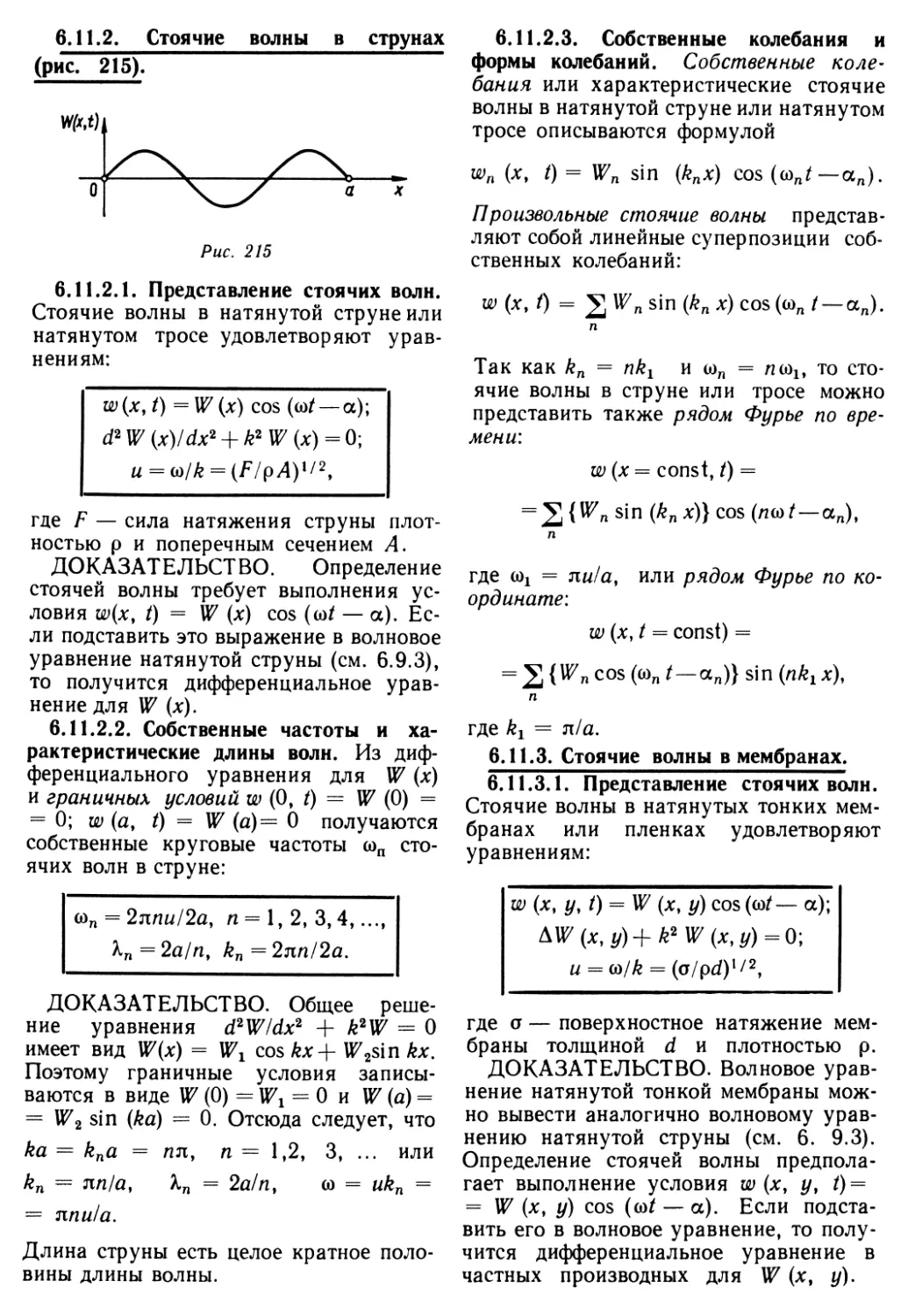 6.11.2. Стоячие волны в струнах
6.11.3. Стоячие волны в мембранах