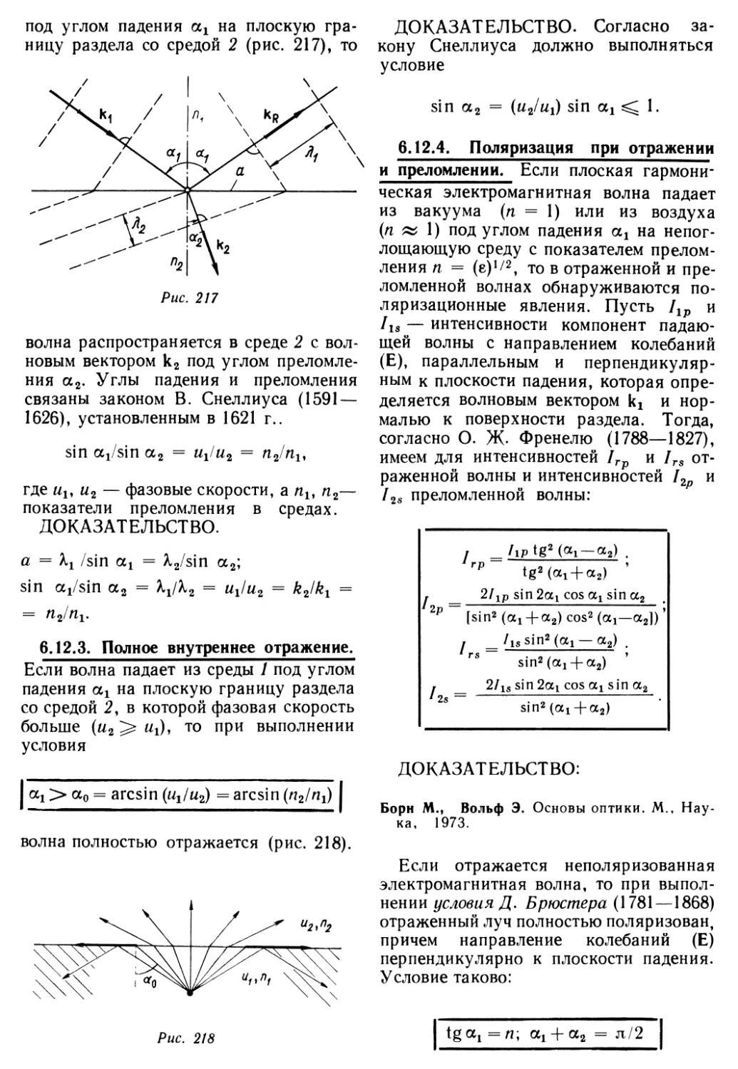 6.12.3. Полное внутреннее отражение
6.12.4. Поляризация при отражении и преломлении