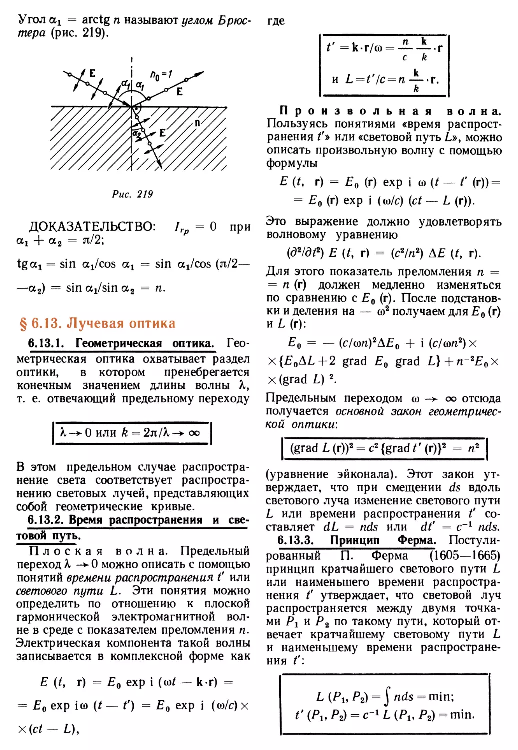 § 6.13. Лучевая оптика
6.13.2. Время распространения и световой путь
6.13.3. Принцип Ферма