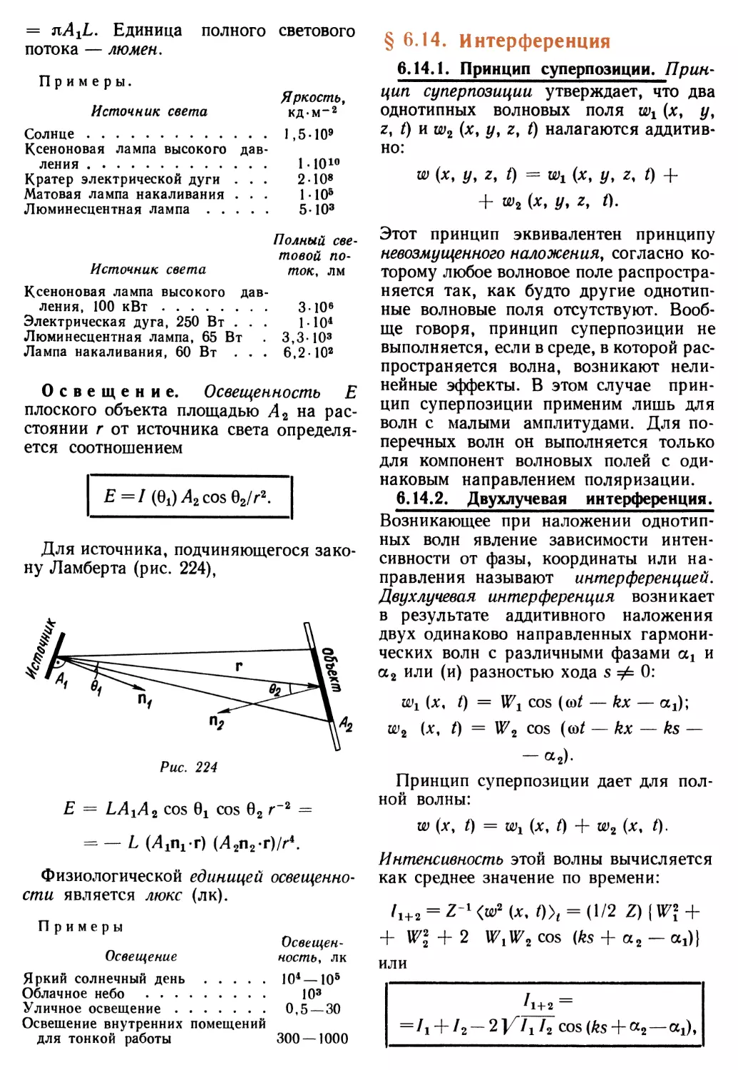 § 6.14. Интерференция
6.14.2. Двухлучевая интерференция