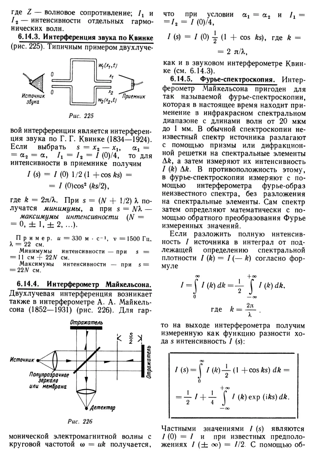 6.14.3. Интерференция звука по Квинке
6.14.4. Интерферометр Майкельсона
6.14.5. Фурье-спектроскопия