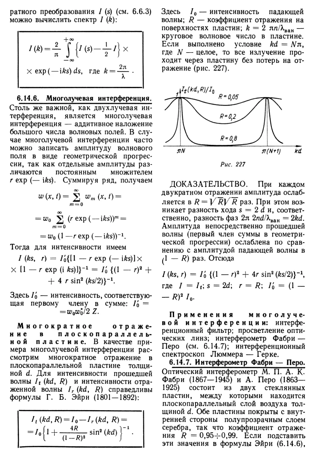 6.14.6. Многолучевая интерференция
6.14.7. Интерферометр Фабри—Перо