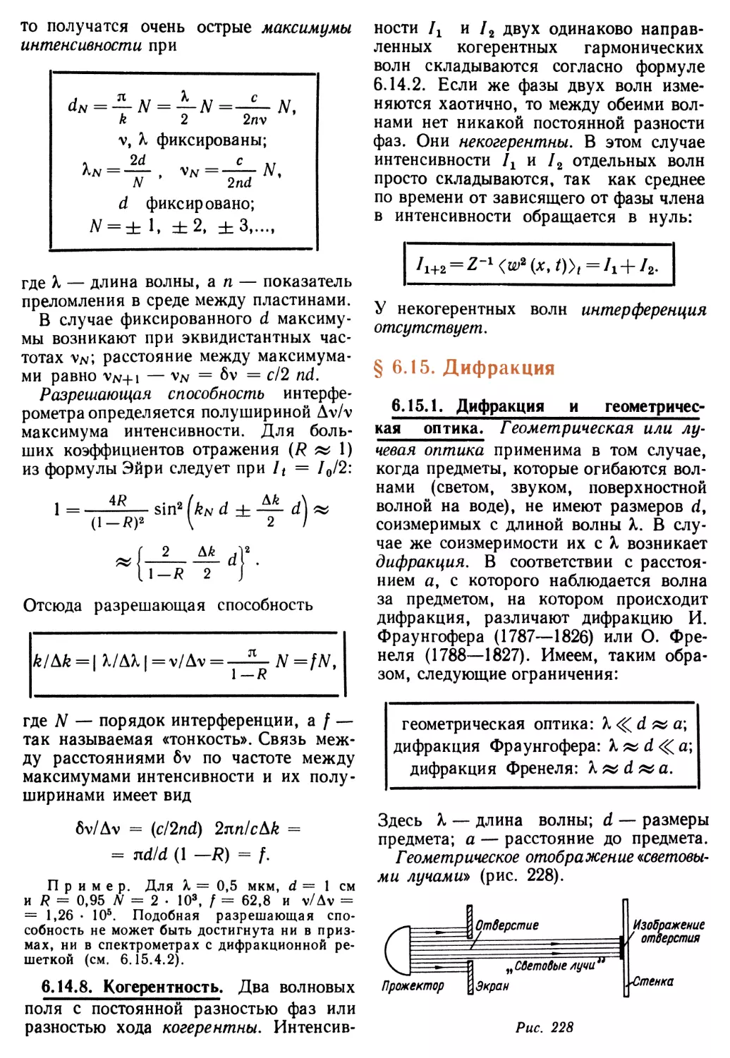 6.14.8. Когерентность
§ 6.15. Дифракция