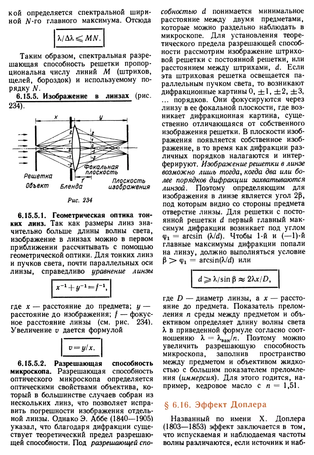 6.15.5. Изображение в линзах
§ 6.16. Эффект Доплера