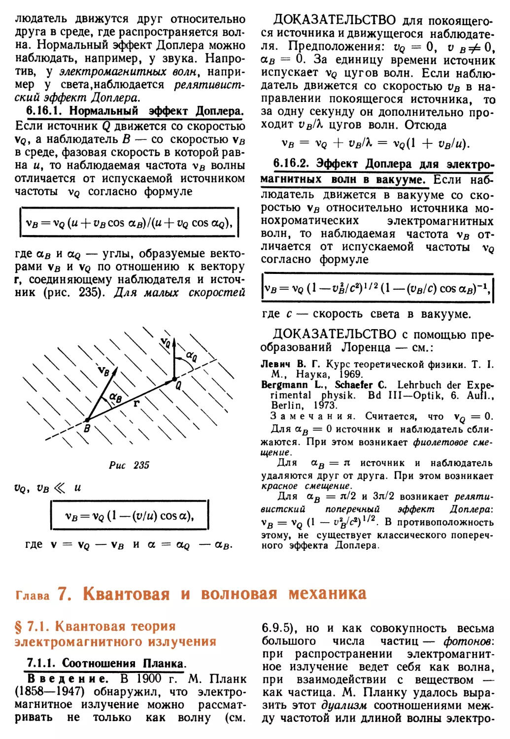 6.16.2. Эффект Доплера для электромагнитных волн в вакууме
Глава 7. Квантовая и волновая механика