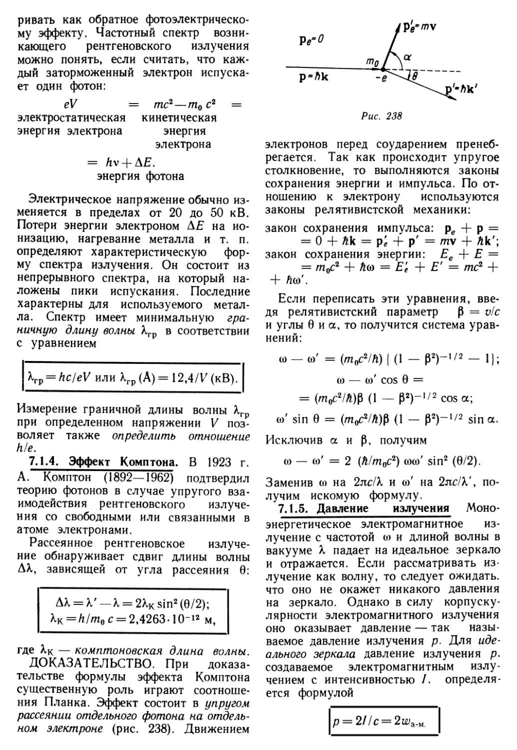 7.1.4. Эффект Комптона
7.1.5. Давление излучения