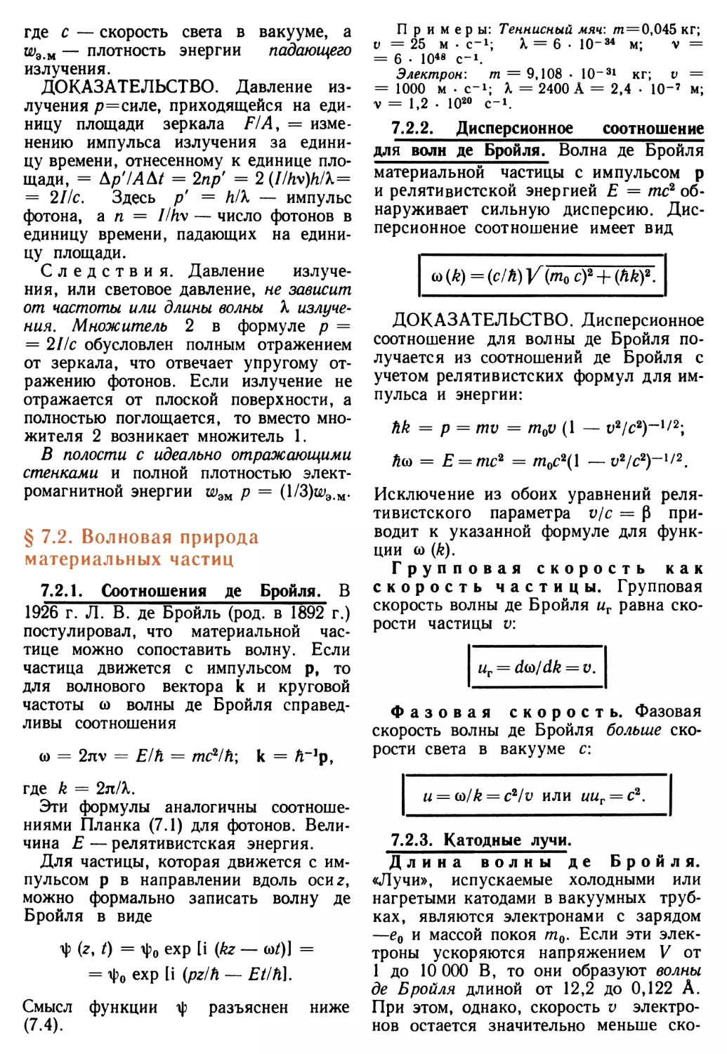 § 7.2. Волновая природа материальных частиц
7.2.2. Дисперсионное соотношение для волн де Бройля
7.2.3. Катодные лучи