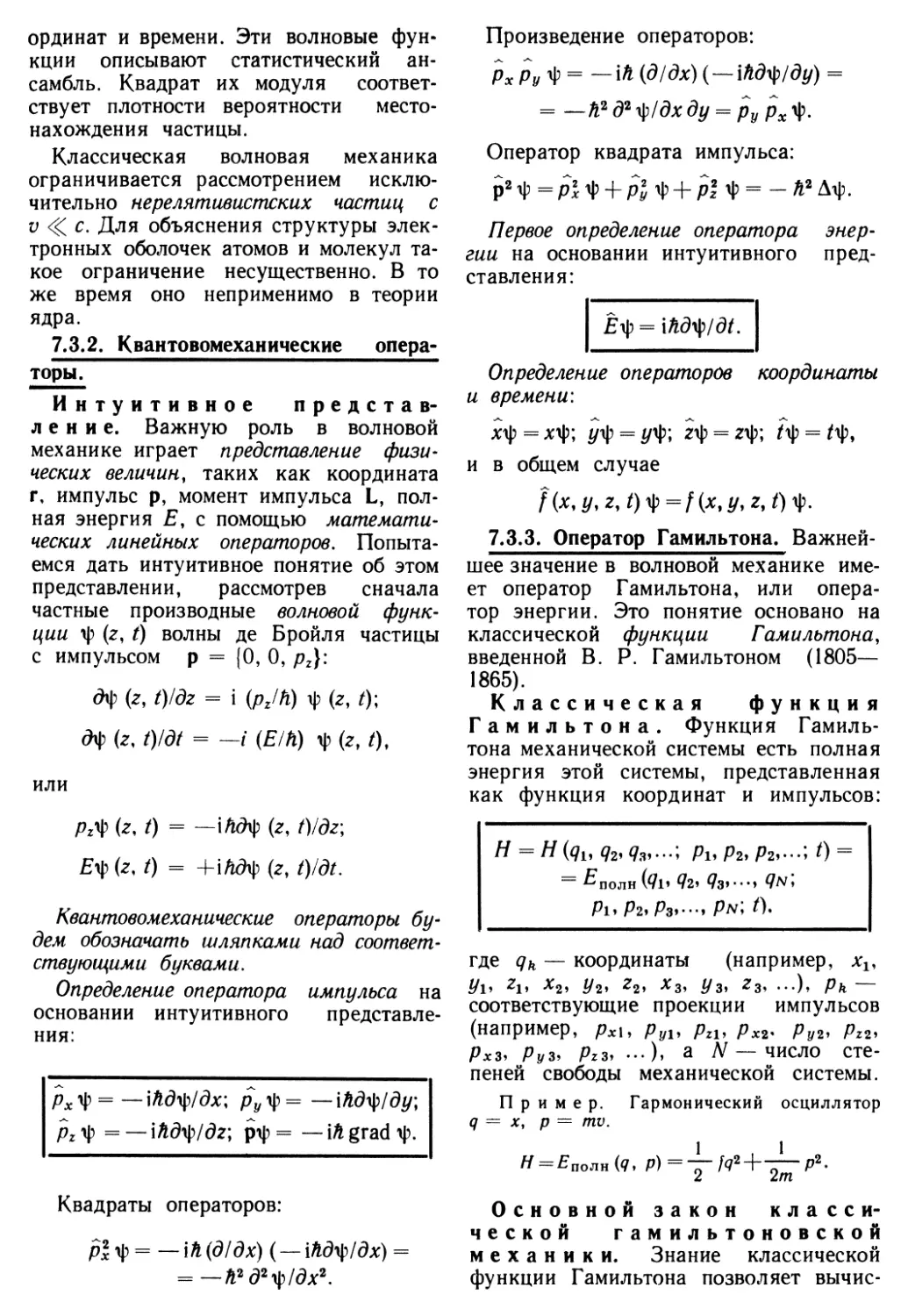 7.3.2. Квантовомеханические операторы
7.3.3. Оператор Гамильтона