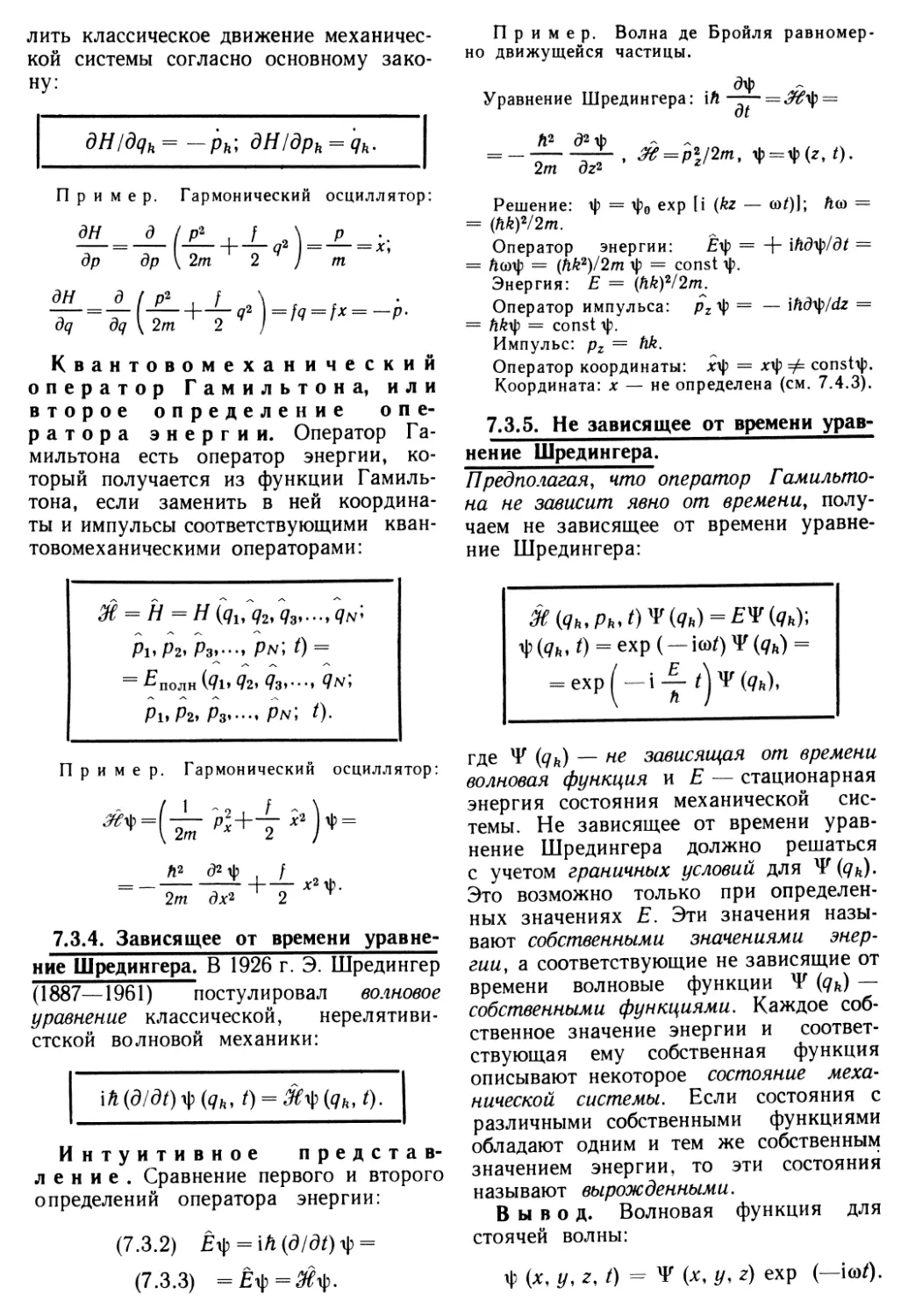 7.3.4. Зависящее от времени уравнение Шредингера
7.3.5. Не зависящее от времени уравнение Шредингера