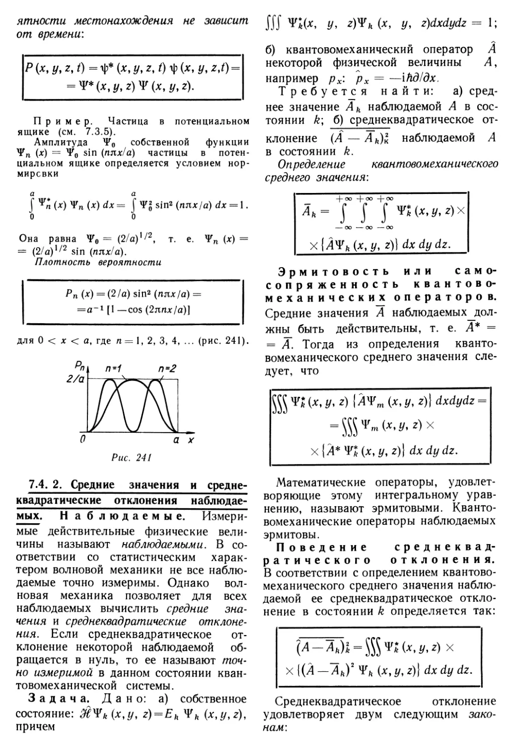 7.4.2. Средние значения и среднеквадратичные отклонения наблюдаемых