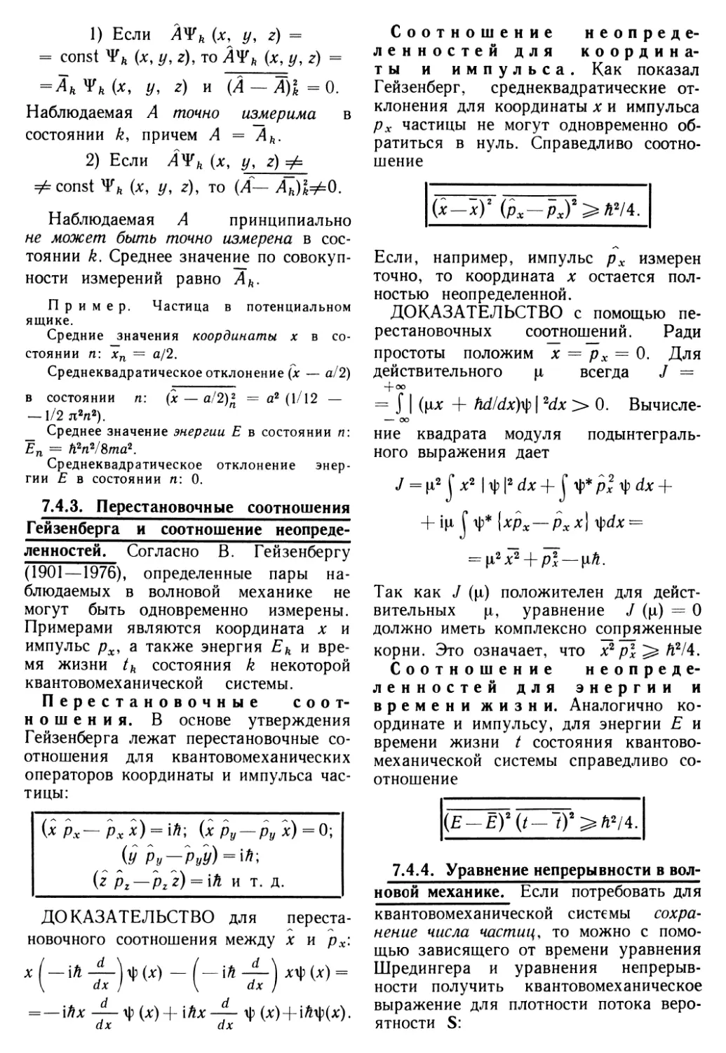 7.4.3. Перестановочные соотношения Гейзенберга и соотношение неопределенностей
7.4.4. Уравнение непрерывности в волновой механике