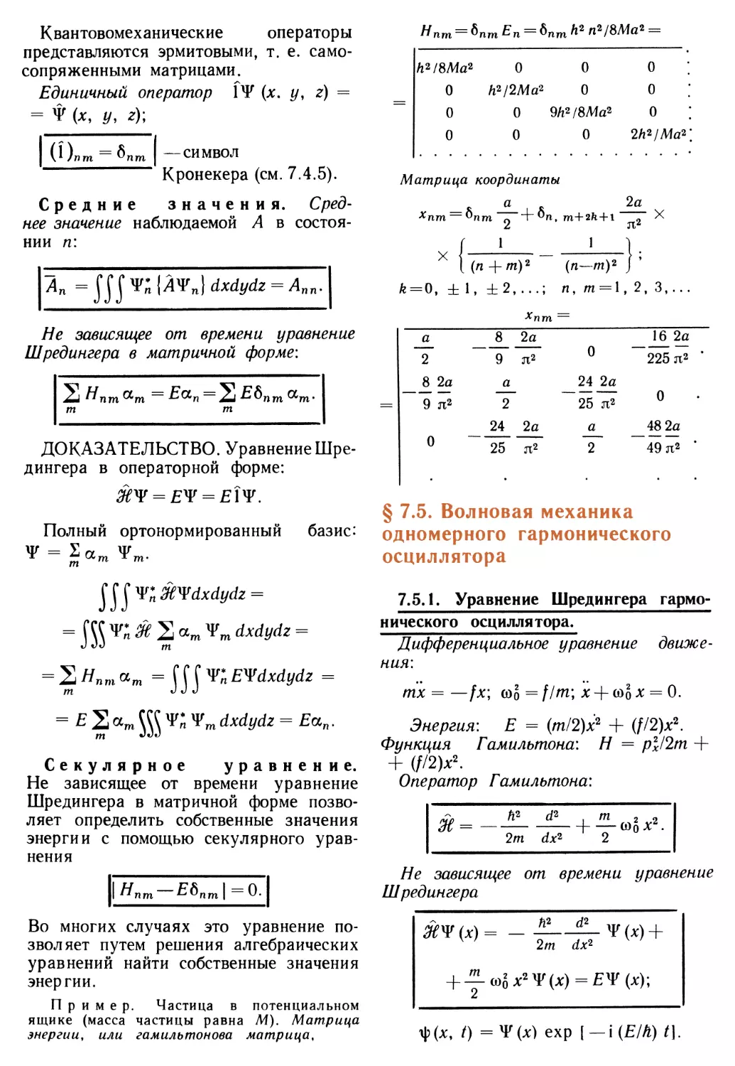 § 7.5. Волновая механика одномерного гармонического осциллятора