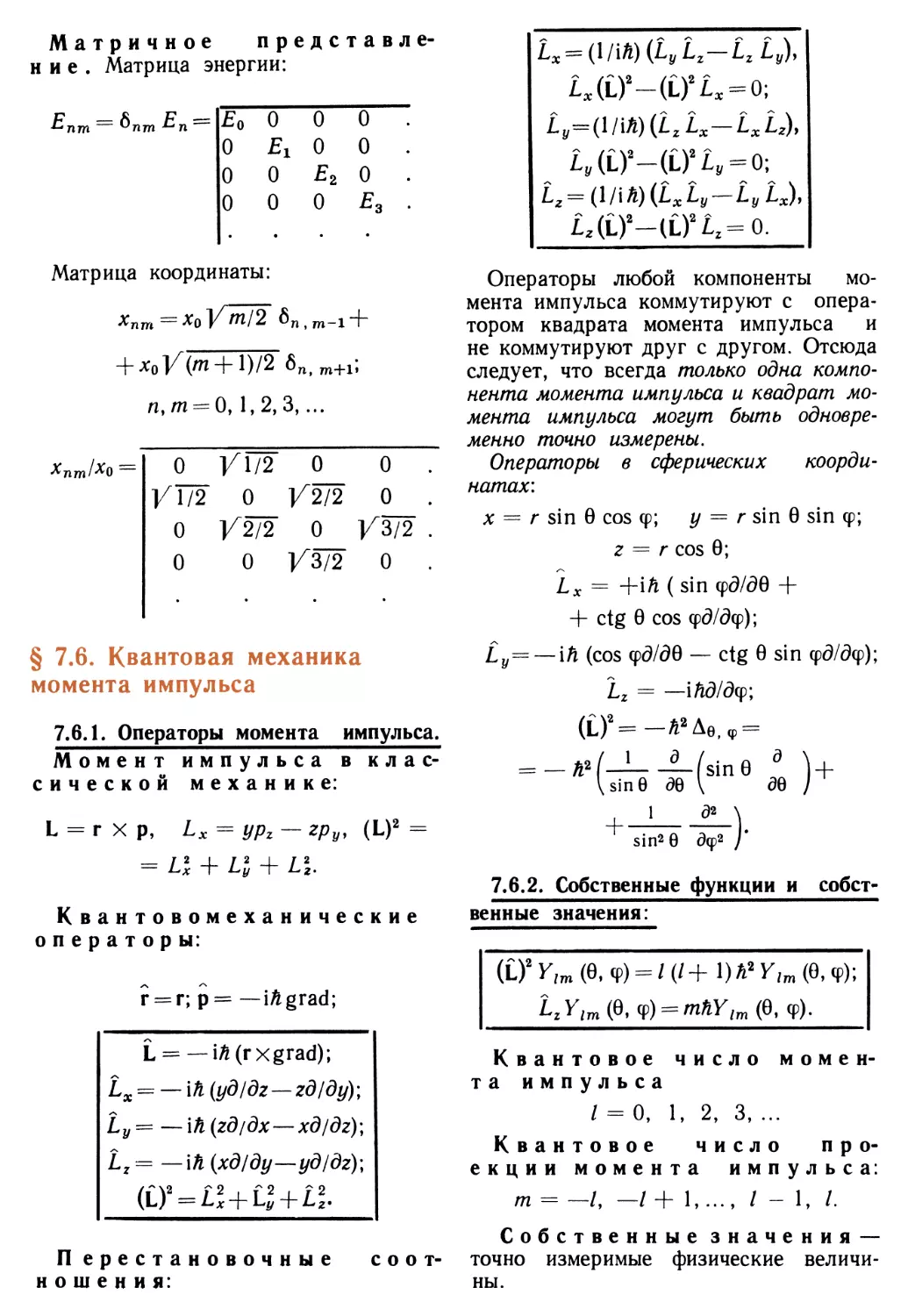 § 7.6. Квантовая механика момента импульса
7.6.1. Операторы момента импульса
7.6.2. Собственные функции и собственные значения