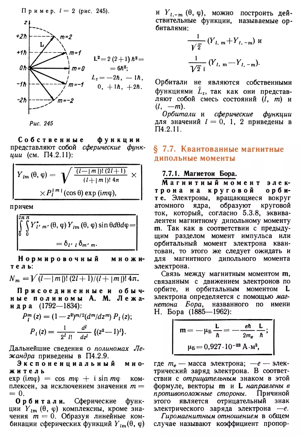 § 7.7. Квантованные магнитные дипольные моменты