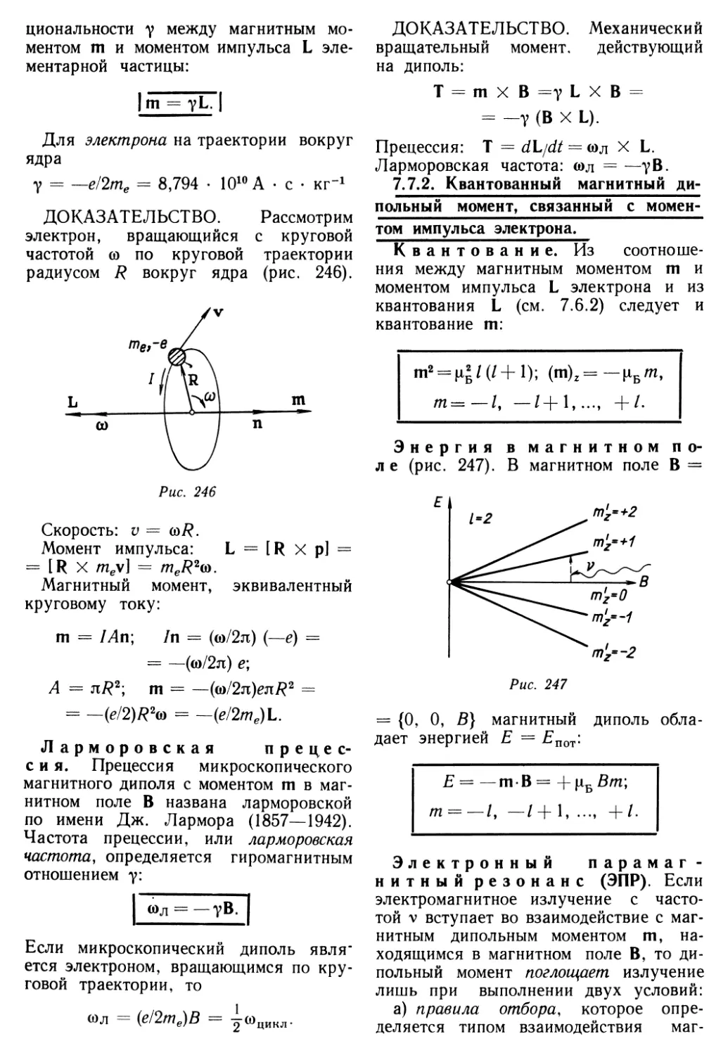 7.7.2. Квантованный магнитный дипольный момент, связанный с моментом импульса электрона