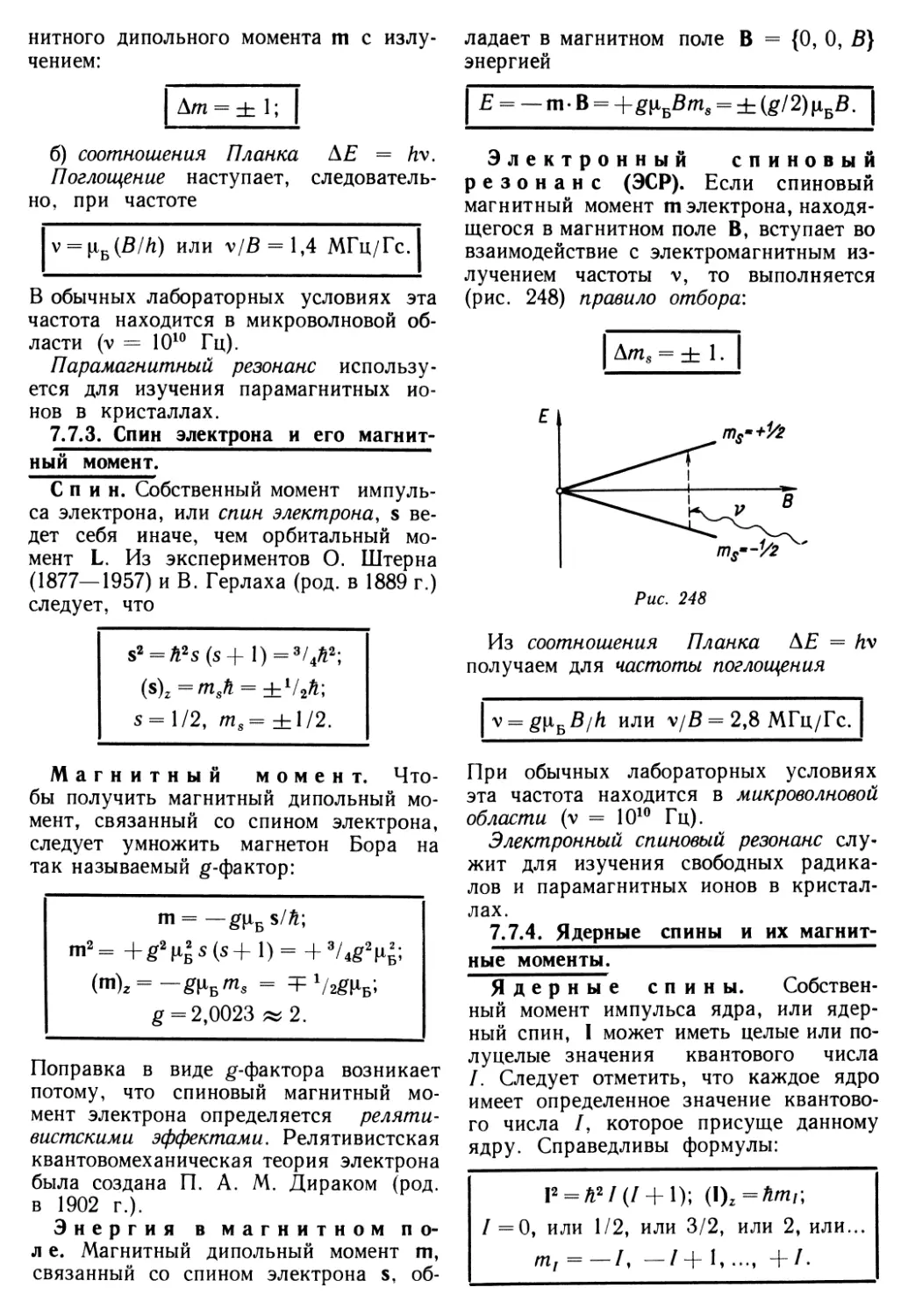 7.7.3. Спин электрона и его магнитный момент
7.7.4. Ядерные спины и их магнитные моменты