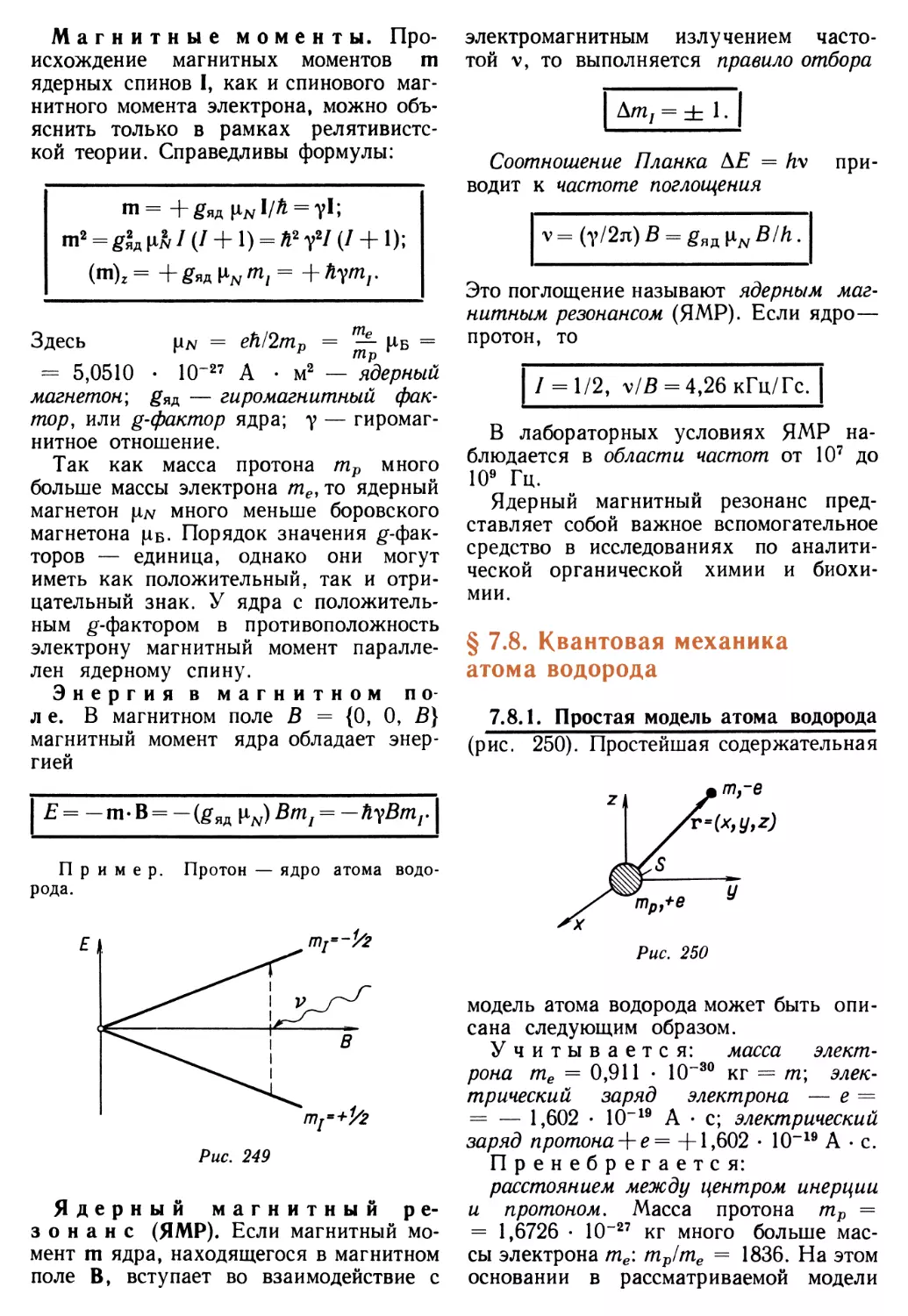 § 7.8. Квантовая механика атома водорода