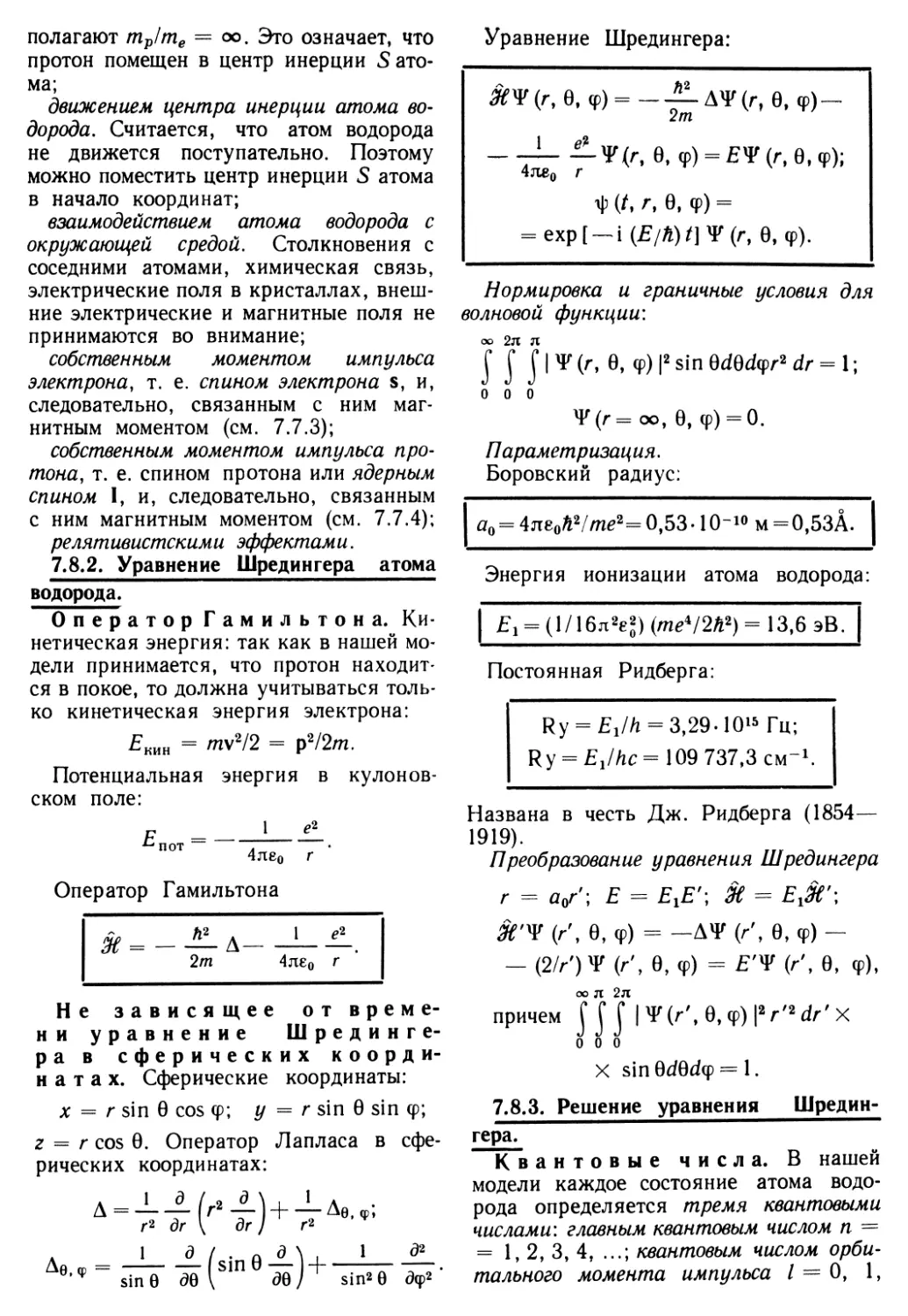 7.8.2. Уравнение Шредингера атома водорода
7.8.3. Решение уравнения Шредингера