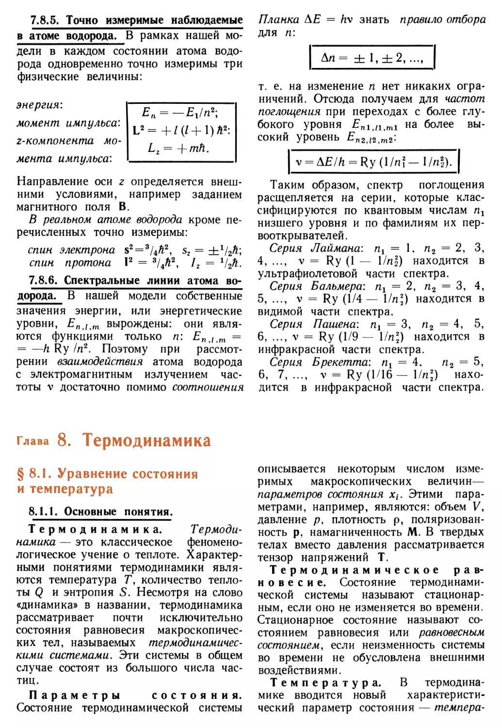 7.8.5. Точно измеримые наблюдаемые в атоме водорода
7.8.6. Спектральные линии атома водорода
Глава 8. Термодинамика