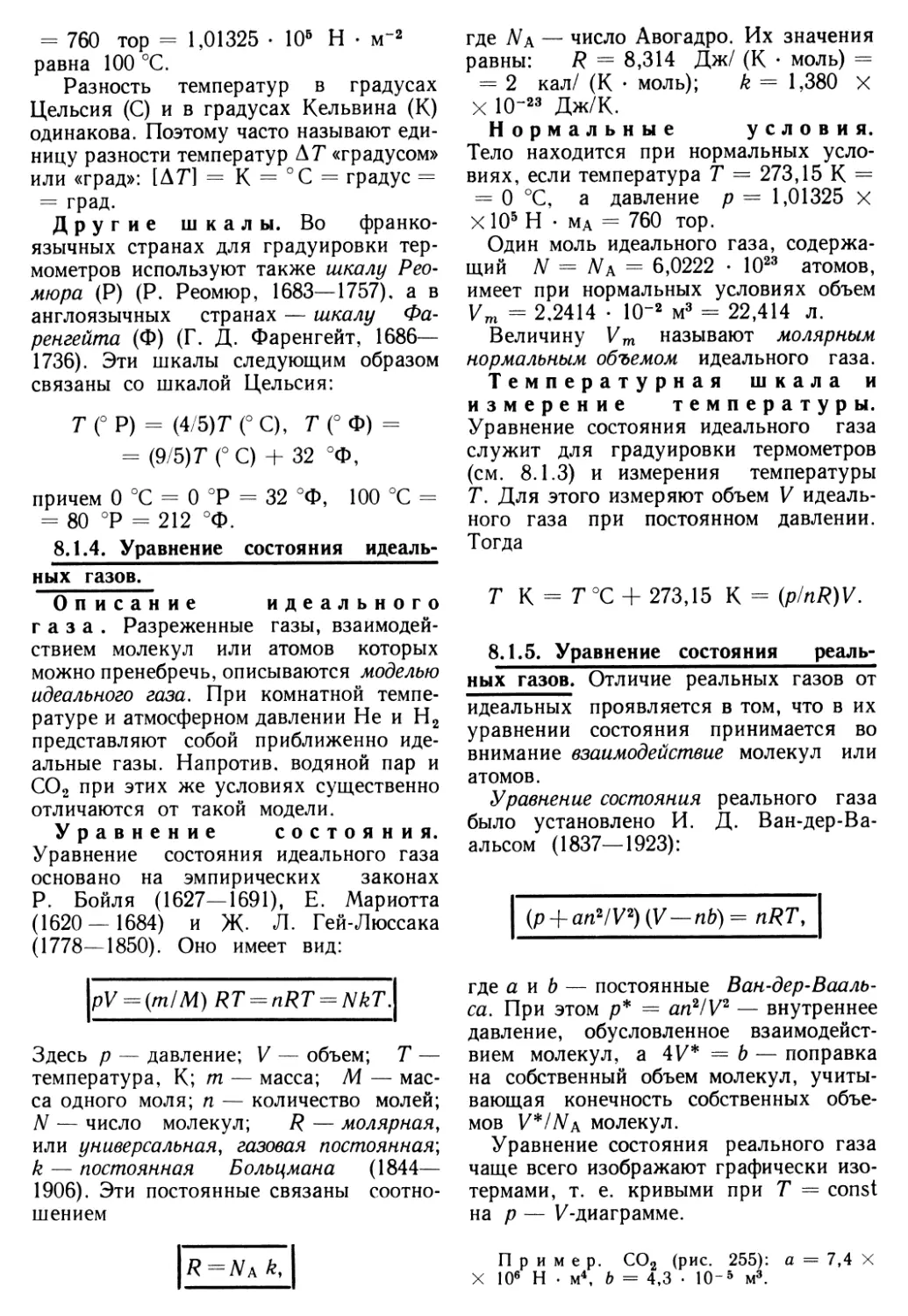 8.1.4. Уравнение состояния идеальных газов
8.1.5. Уравнение состояния реальных газов