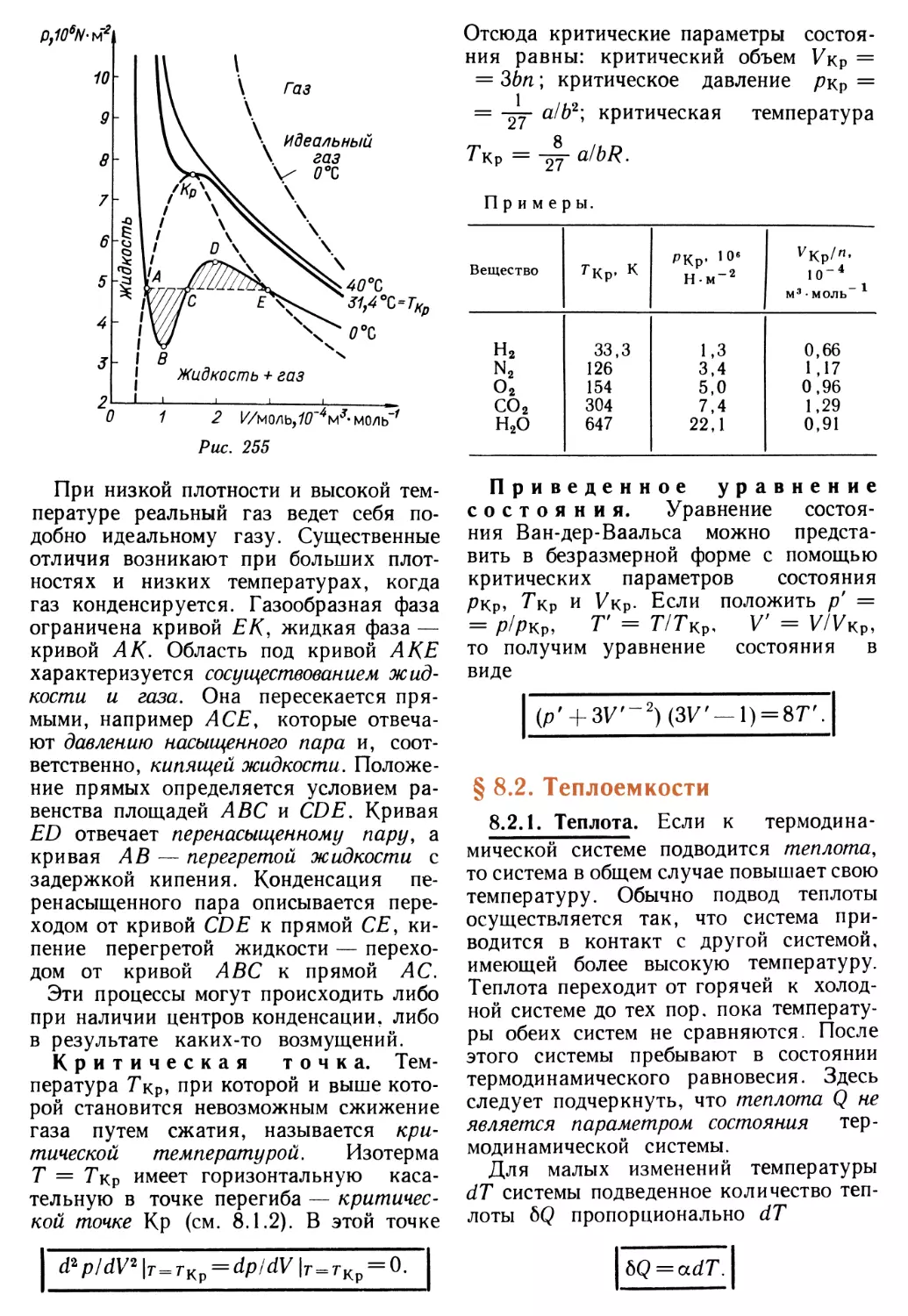 § 8.2. Теплоемкости