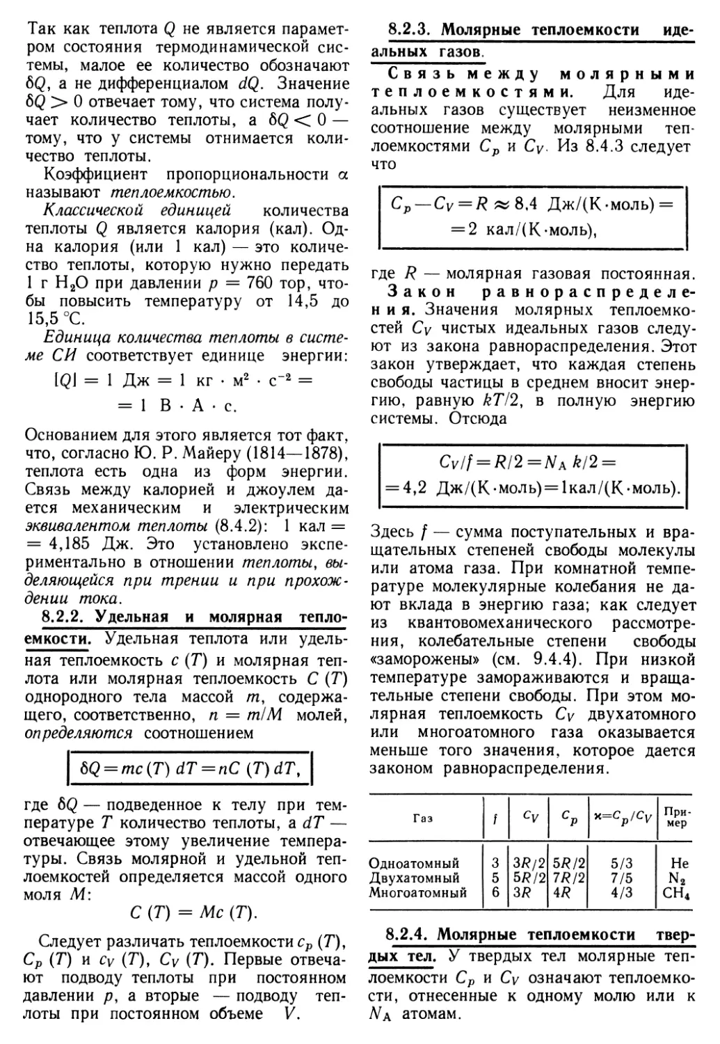 8.2.2. Удельная и молярная теплоемкости
8.2.3. Молярные теплоемкости идеальных газов
8.2.4. Молярные теплоемкости твердых тел