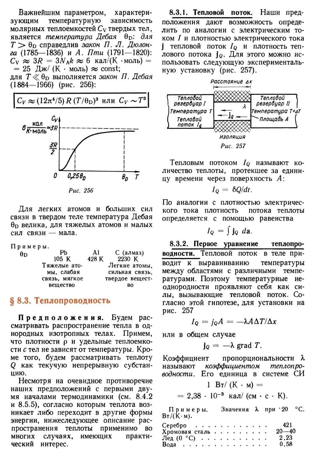 § 8.3. Теплопроводность
8.3.2. Первое уравнение теплопроводности