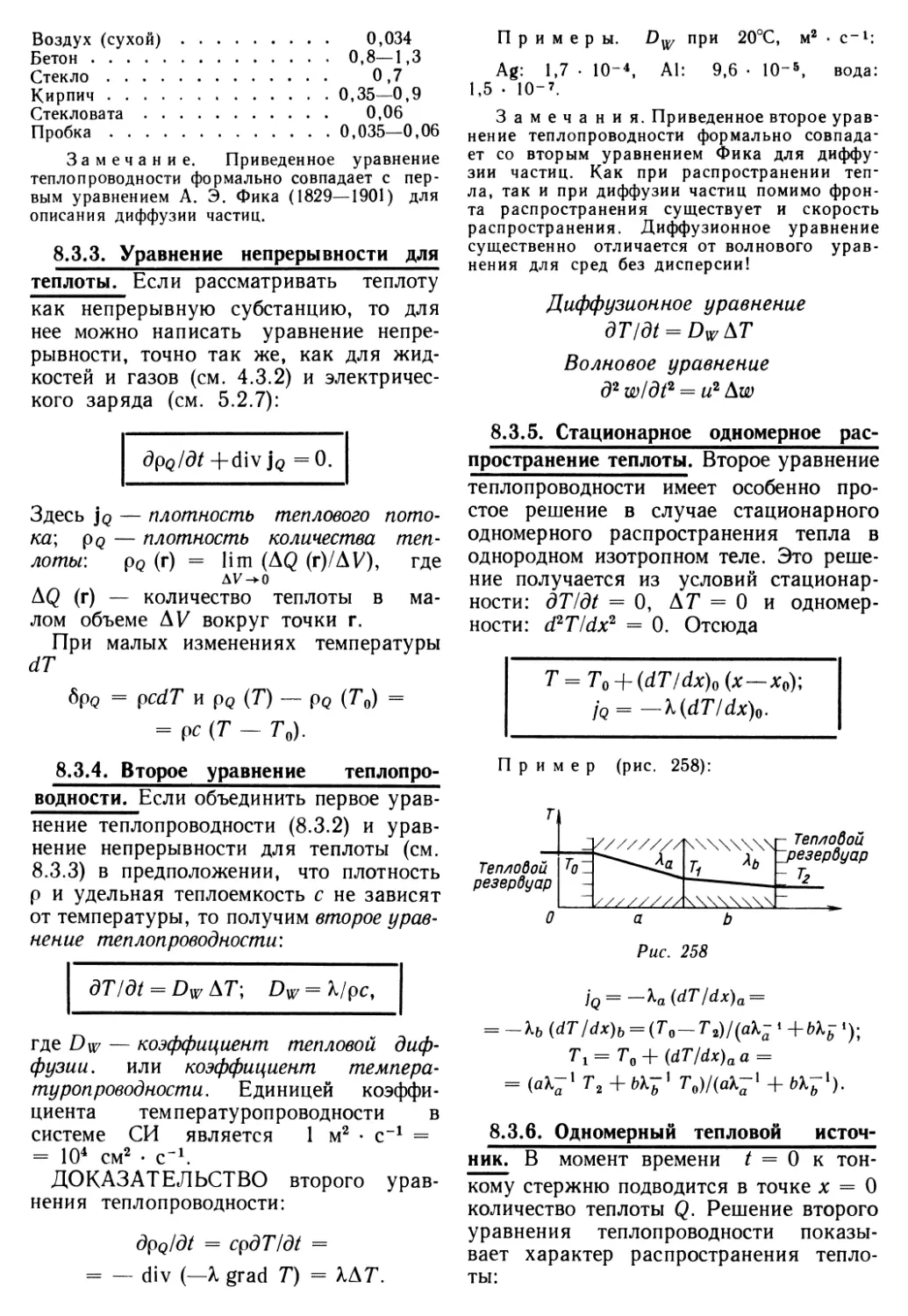 8.3.3. Уравнение непрерывности для теплоты
8.3.4. Второе уравнение теплопроводности
8.3.5. Стационарное одномерное распространение теплоты
8.3.6. Одномерный тепловой источник