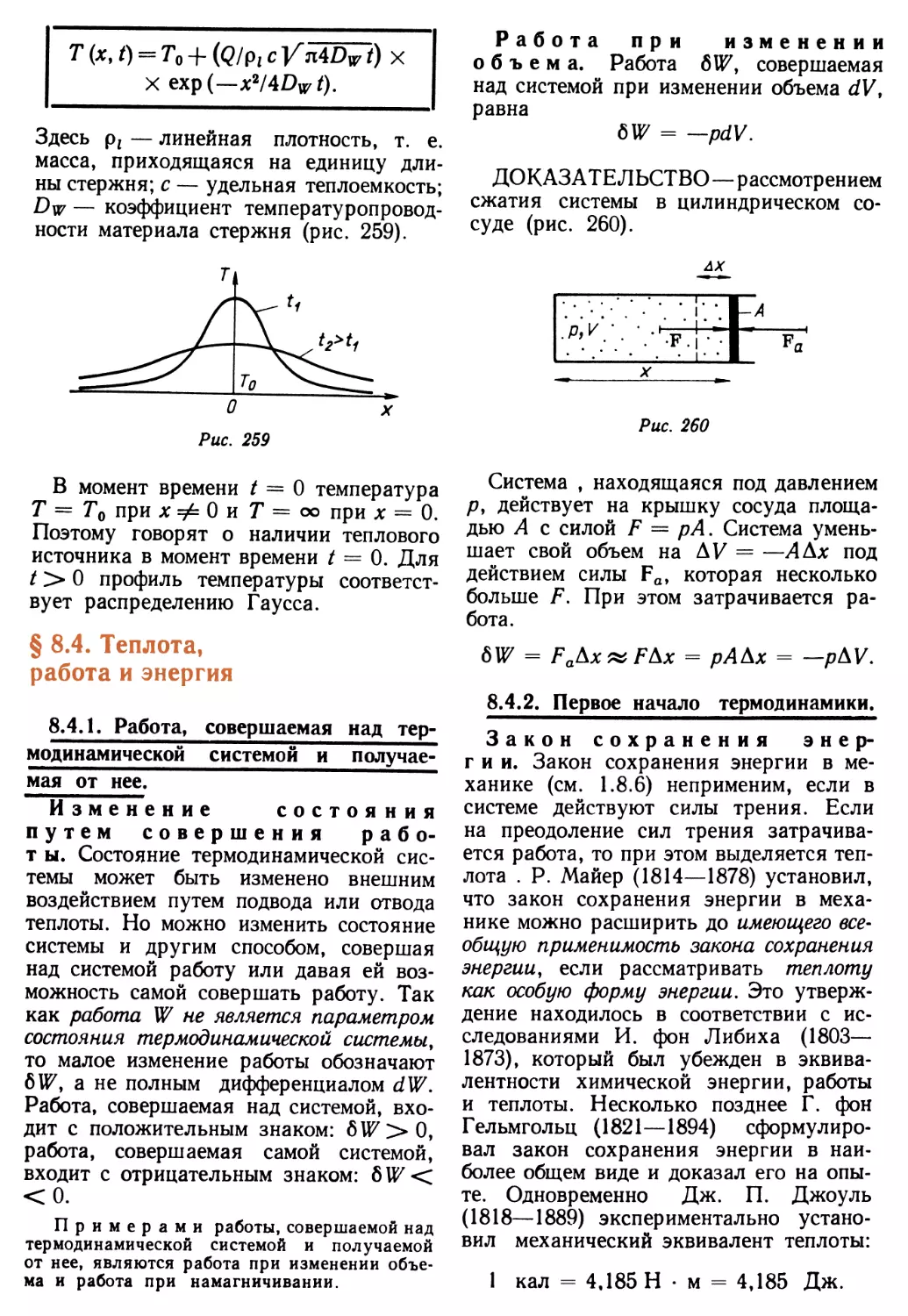 § 8.4. Теплота, работа и энергия
8.4.2. Первое начало термодинамики