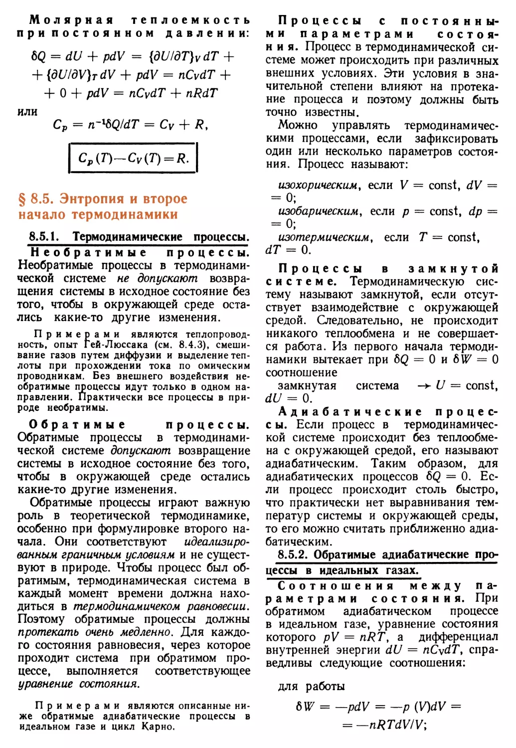 § 8.5. Энтропия и второе начало термодинамики
8.5.2. Обратимые адиабатические процессы в идеальных газах