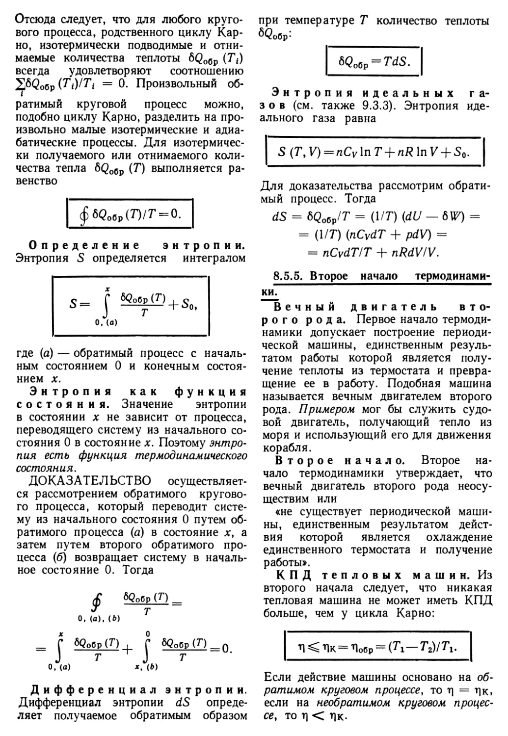 8.5.5. Второе начало термодинамики