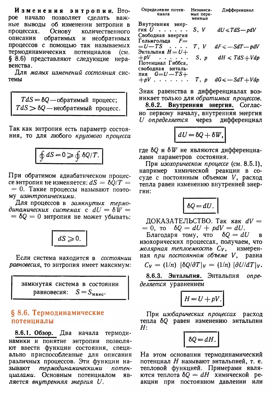 § 8.6. Термодинамические потенциалы
8.6.2. Внутренняя энергия
8.6.3. Энтальпия