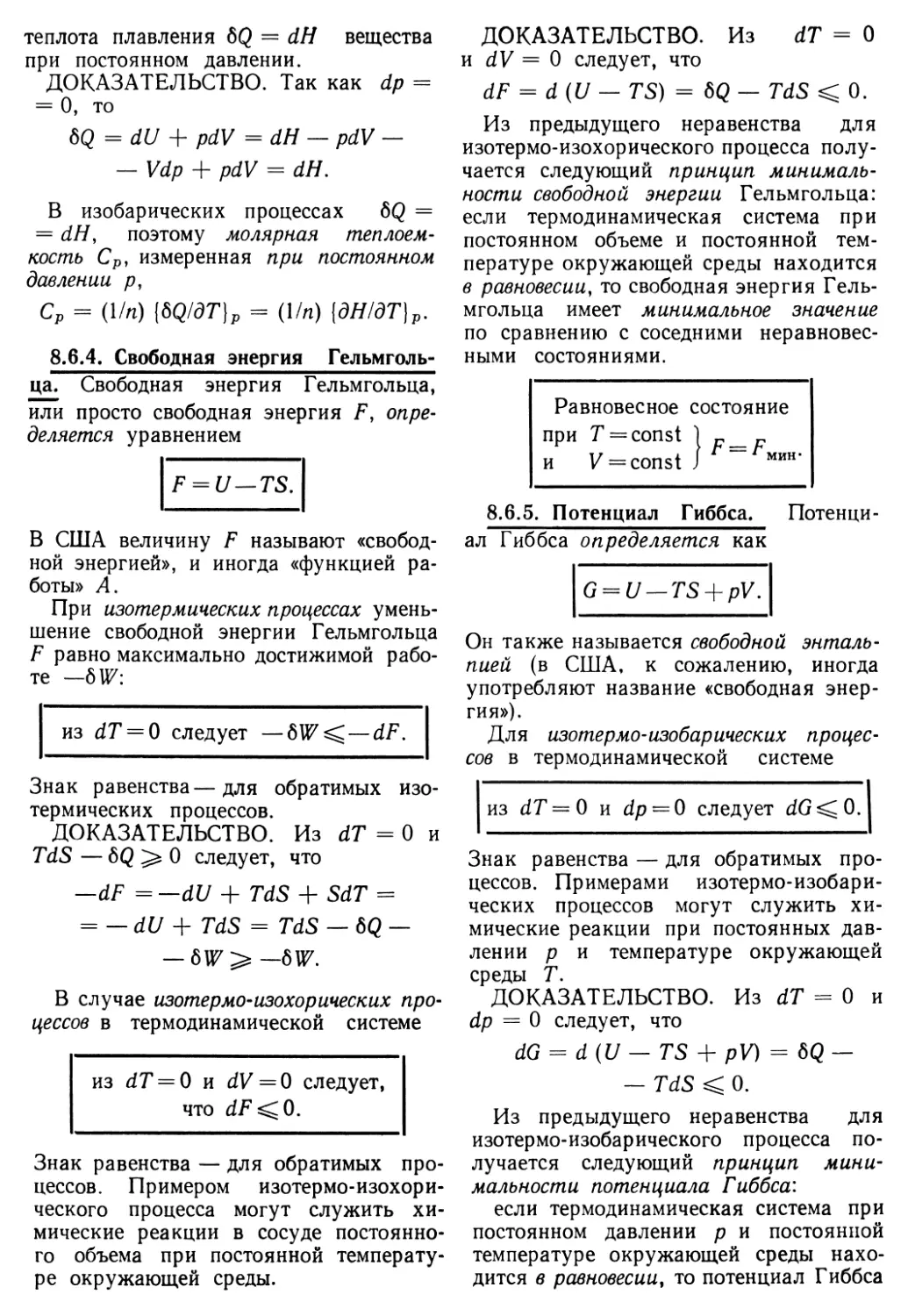 8.6.4. Свободная энергия Гельмгольца
8.6.5. Потенциал Гиббса