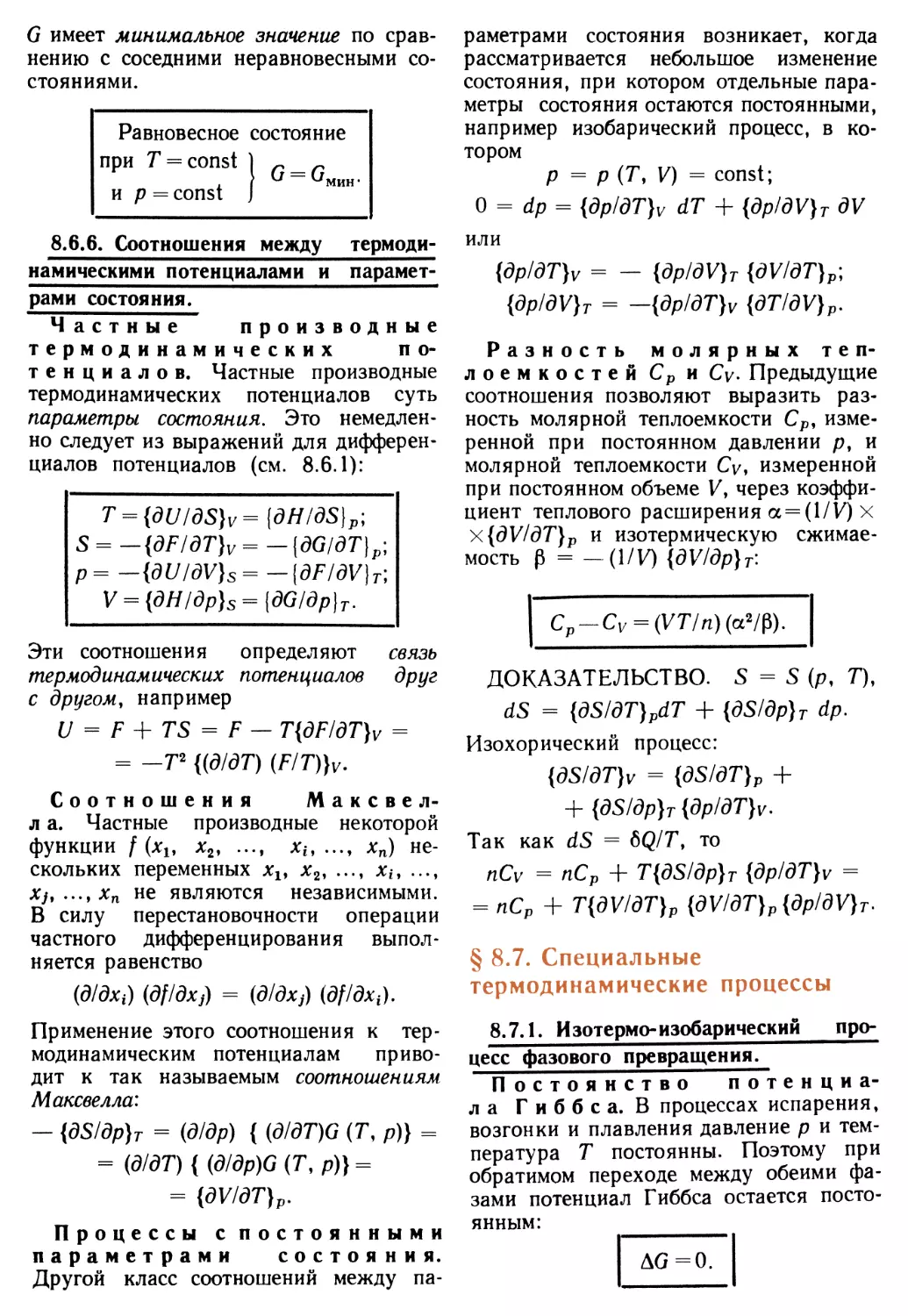 8.6.6. Соотношения между термодинамическими потенциалами и параметрами состояния
§ 8.7. Специальные термодинамические процессы