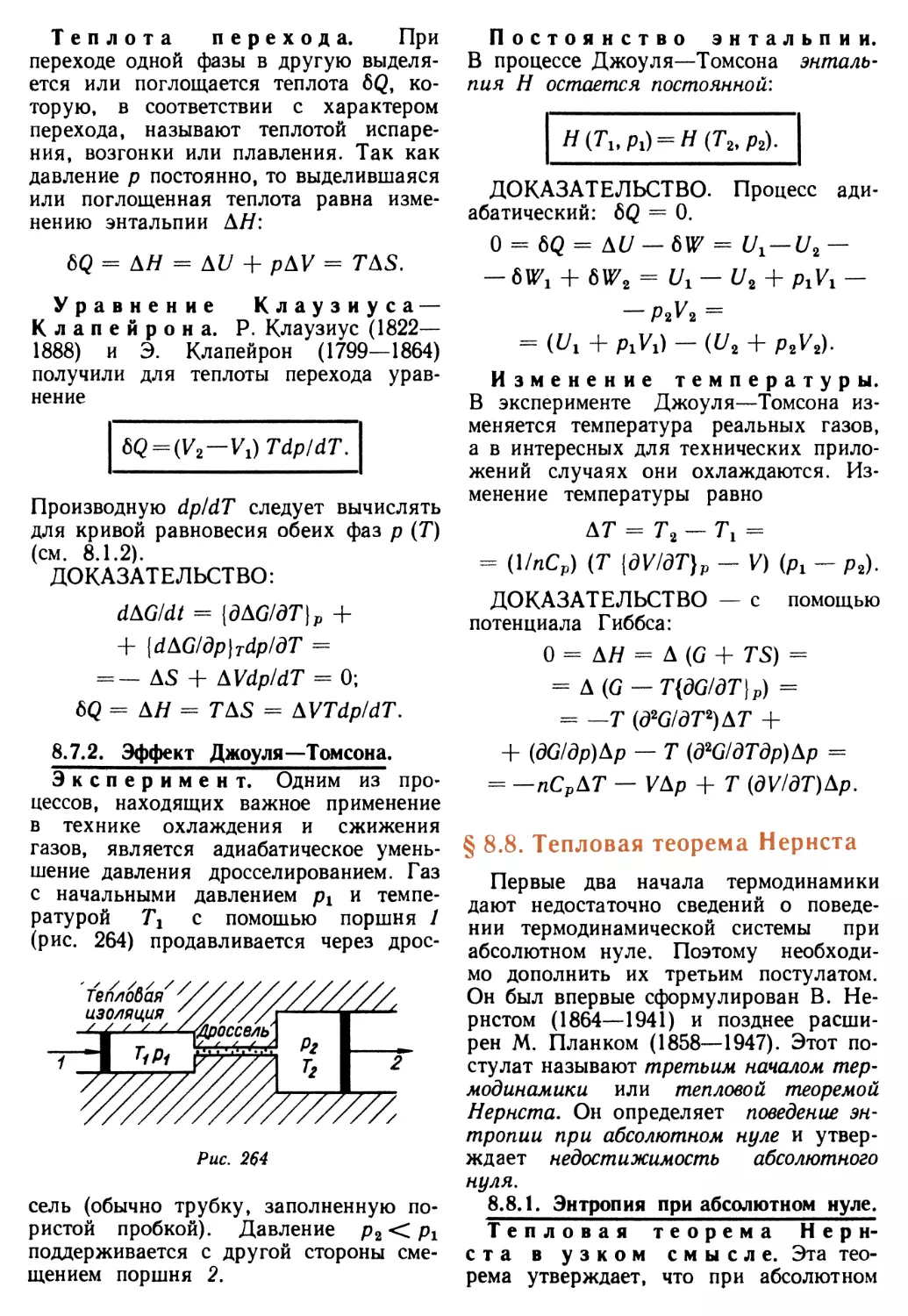 8.7.2. Эффект Джоуля—Томсона
§ 8.8. Тепловая теорема Нернста
8.8.1. Энтропия при абсолютном нуле