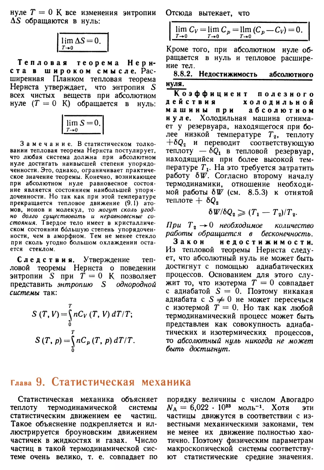 8.8.2. Недостижимость абсолютного нуля
Глава 9. Статистическая механика