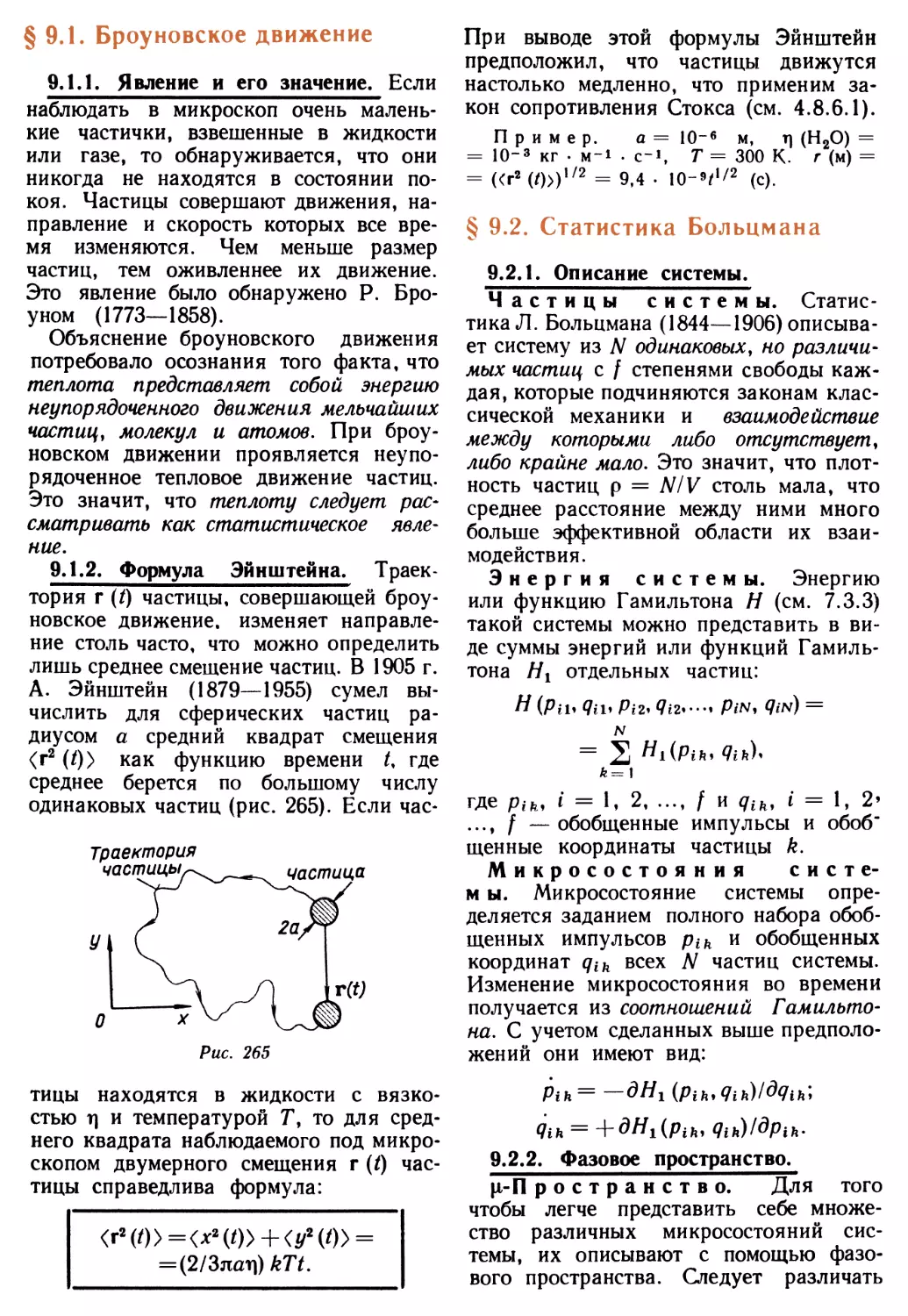 9.1.2. Формула Эйнштейна
§ 9.2. Статистика Больцмана
9.2.2. Фазовое пространство