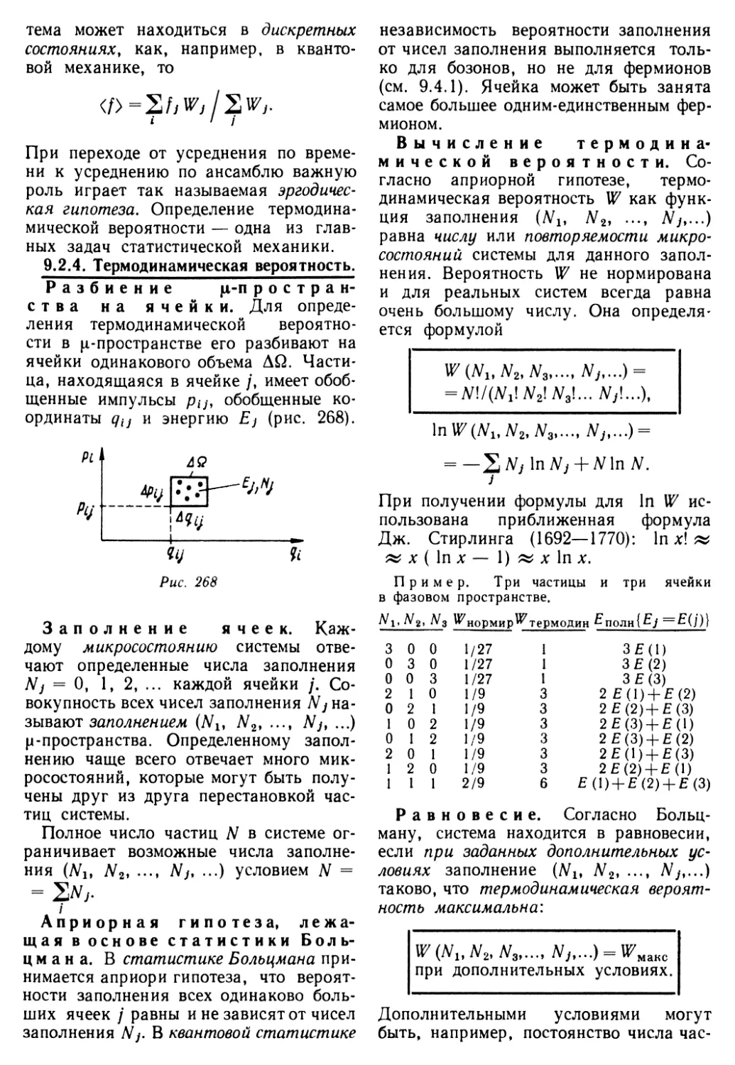 9.2.4. Термодинамическая вероятность