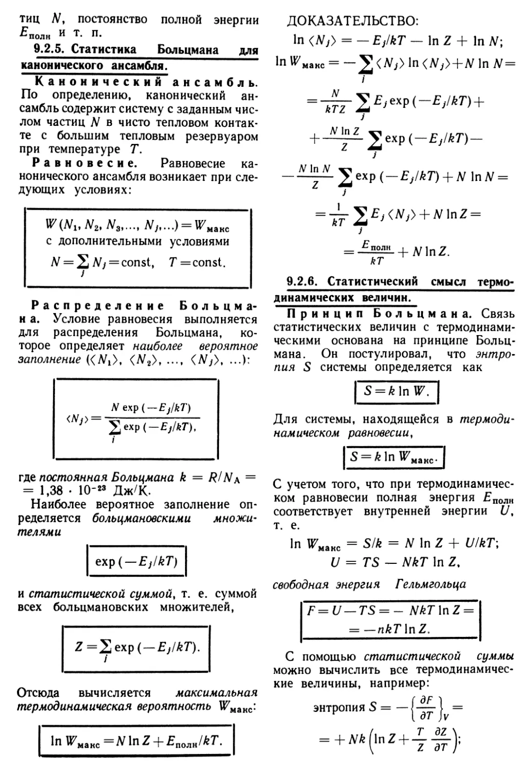 9.2.5. Статистика Больцмана для канонического ансамбля
9.2.6. Статистический смысл термодинамических величин