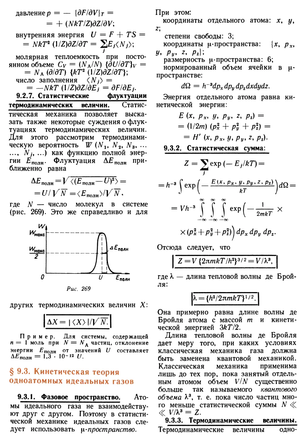 9.2.7. Статистические флуктуации термодинамических величин
§ 9.3. Кинетическая теория одноатомных идеальных газов
9.3.2. Статистическая сумма
9.3.3. Термодинамические величины