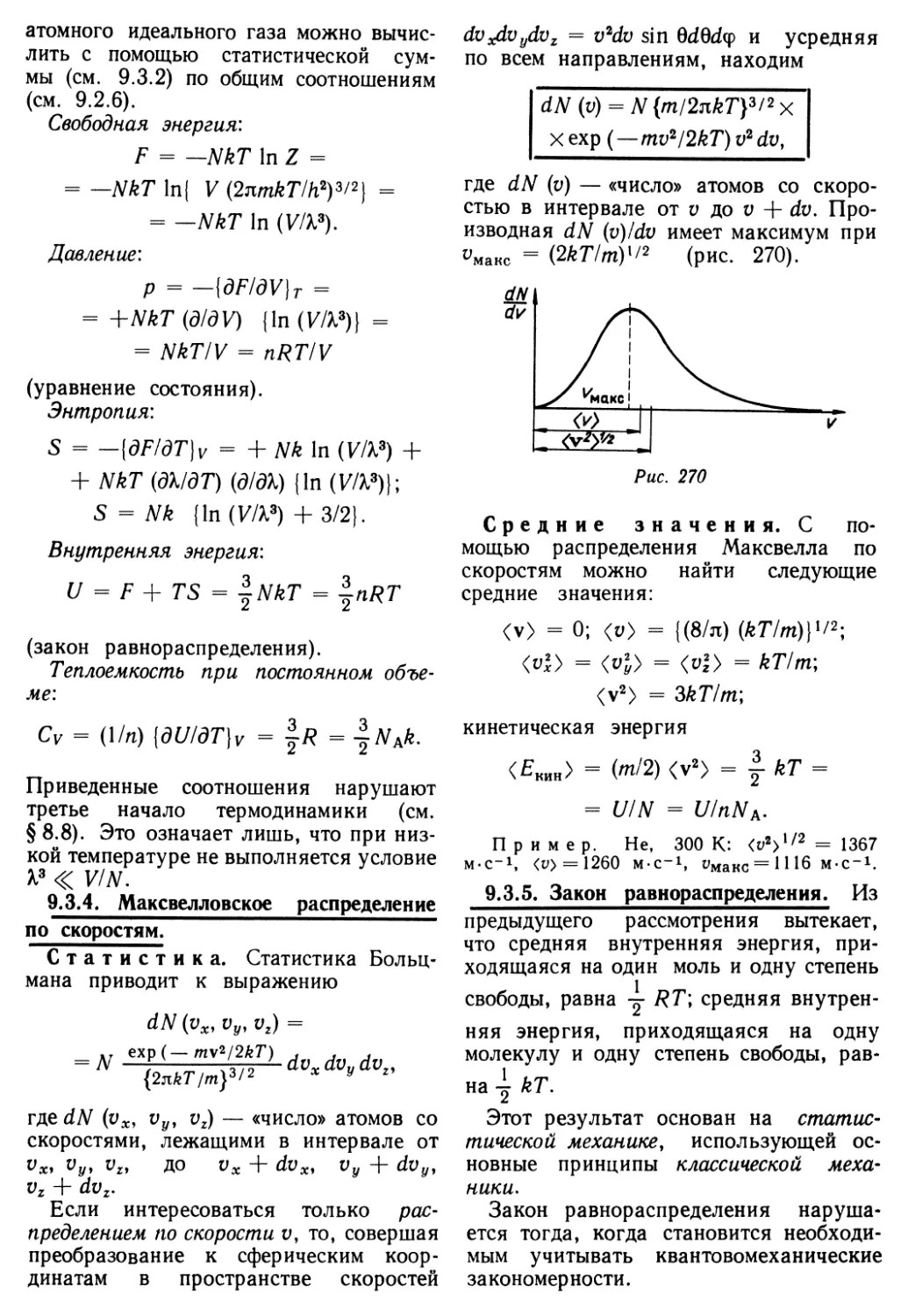 9.3.4. Максвелловское распределение по скоростям
9.3.5. Закон равнораспределения