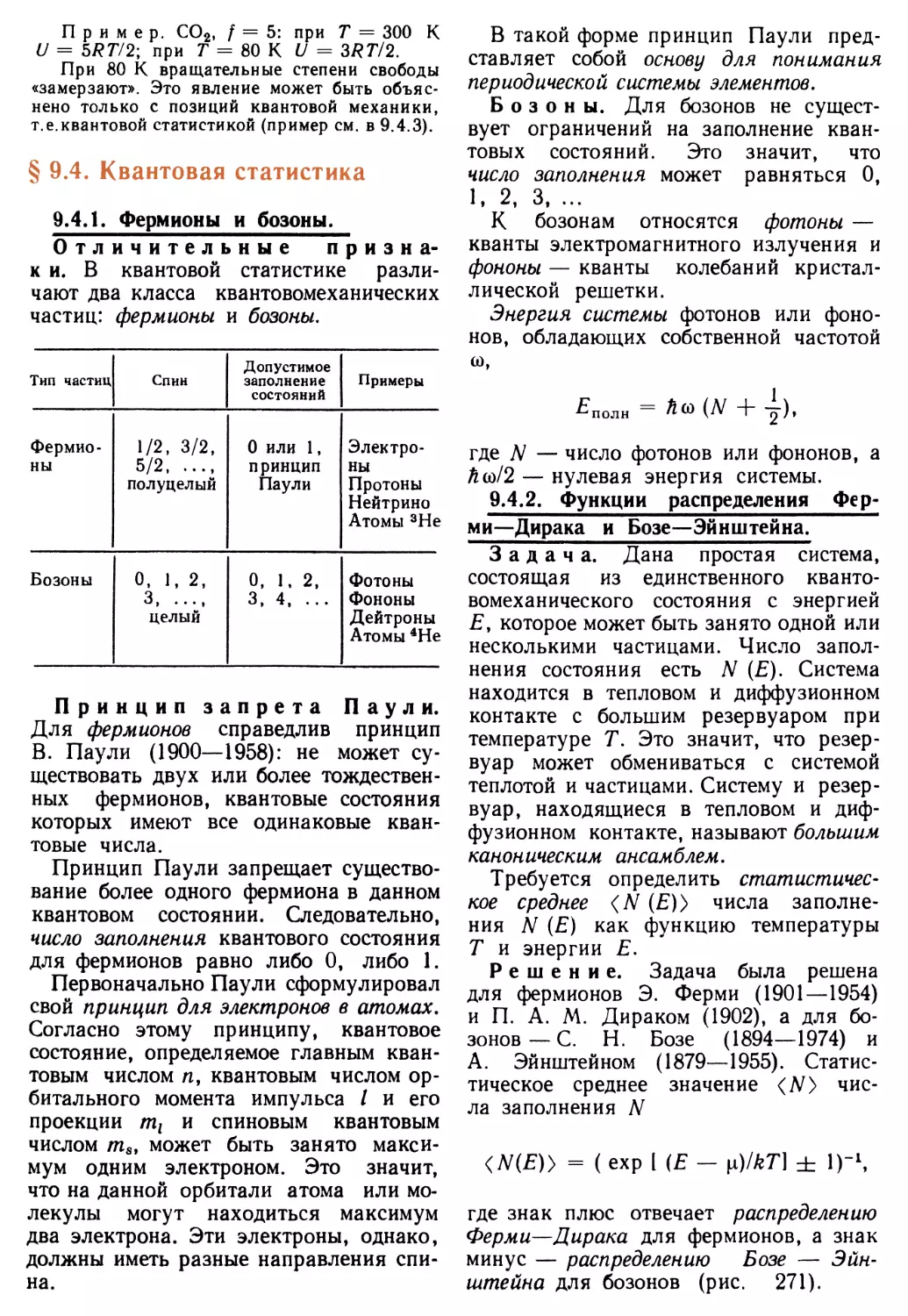 § 9.4. Квантовая статистика
9.4.2. Функции распределения Ферми-Дирака и Бозе—Эйнштейна