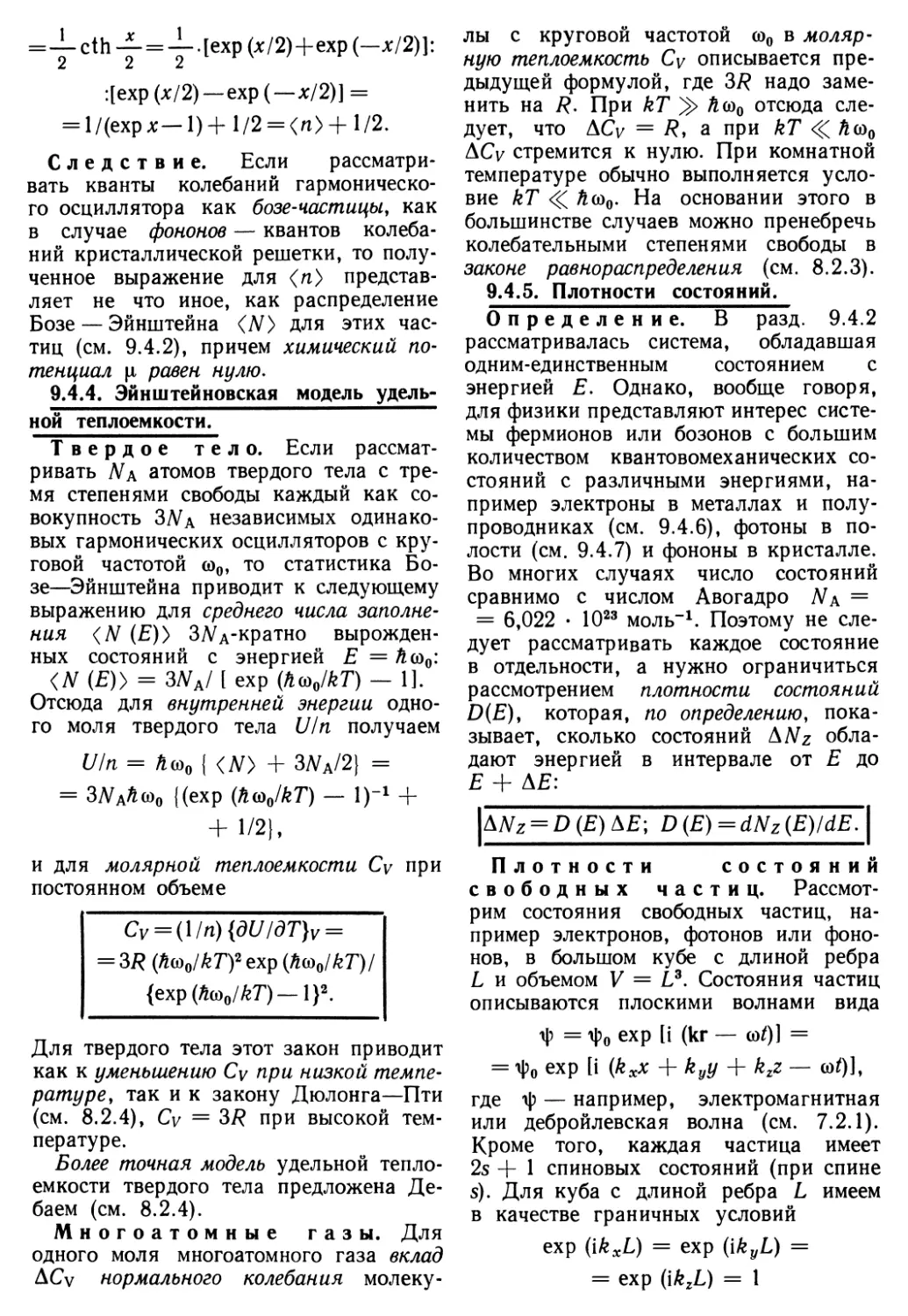 9.4.4. Эйнштейновская модель удельной теплоемкости
9.4.5. Плотности состояний