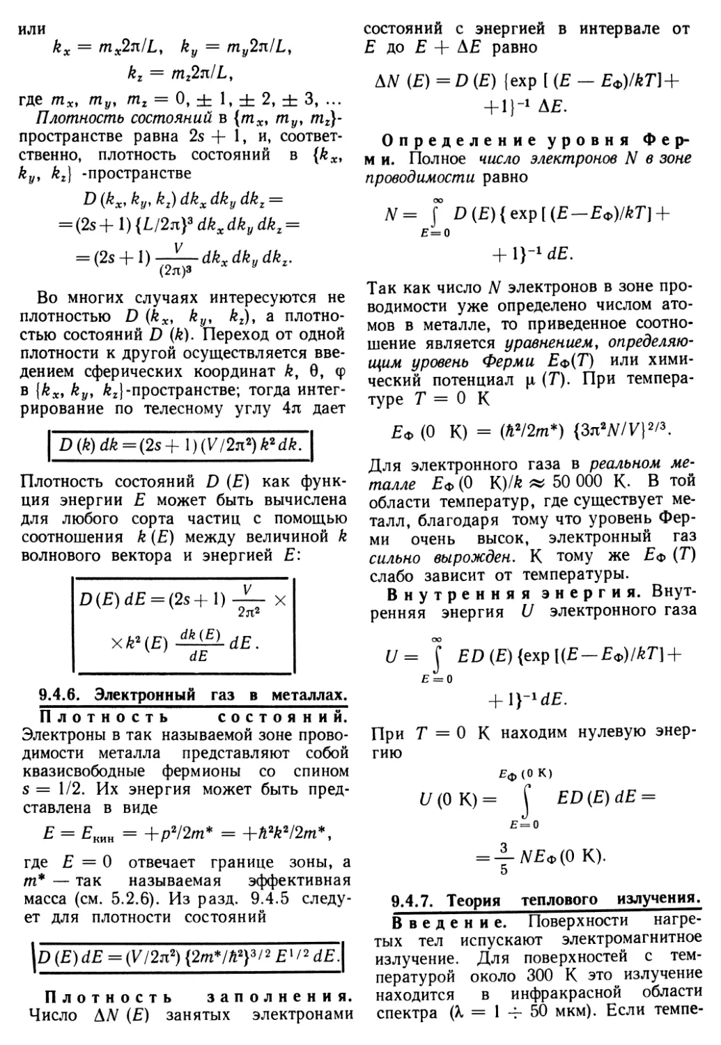 9.4.6. Электронный газ в металлах
9.4.7. Теория теплового излучения