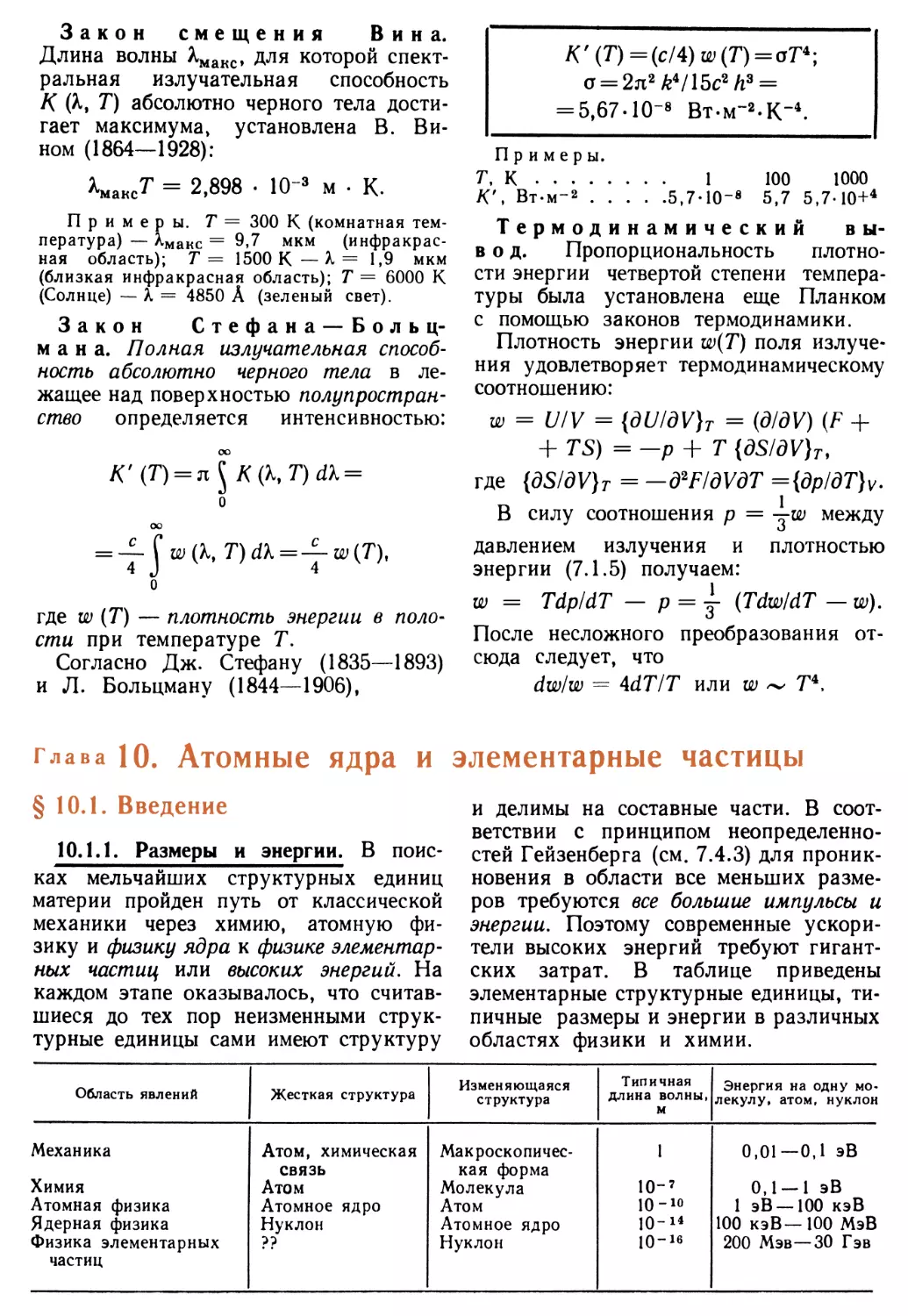 Глава 10. Атомные ядра и элементарные частицы