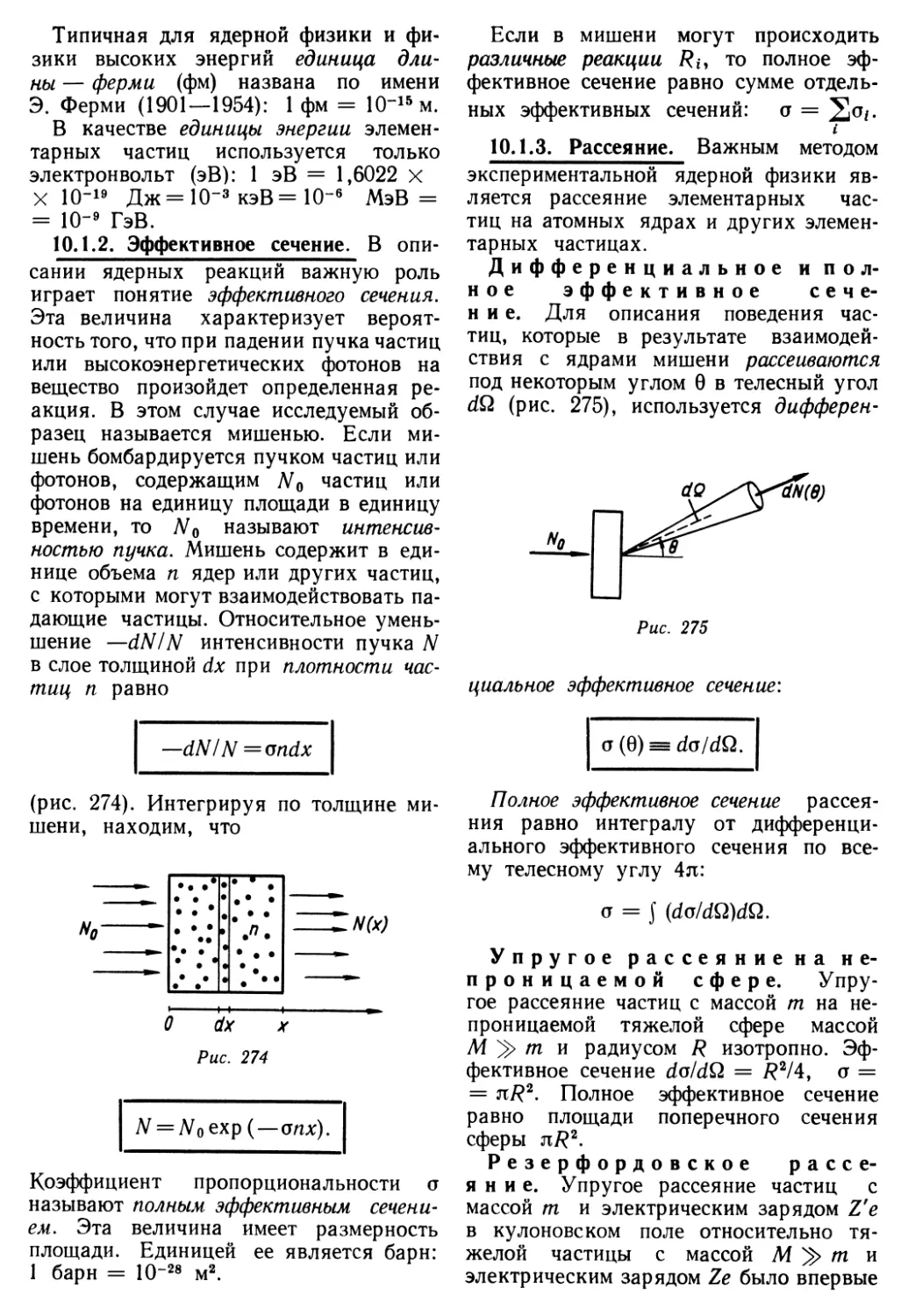 10.1.2. Эффективное сечение
10.1.3. Рассеяние