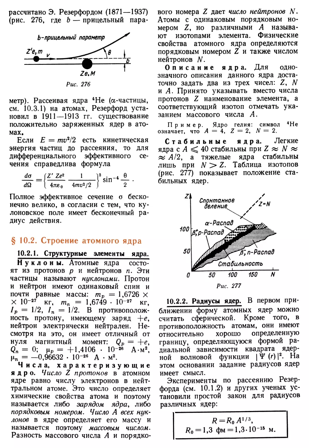 § 10.2. Строение атомного ядра
10.2.2. Радиусы ядер
