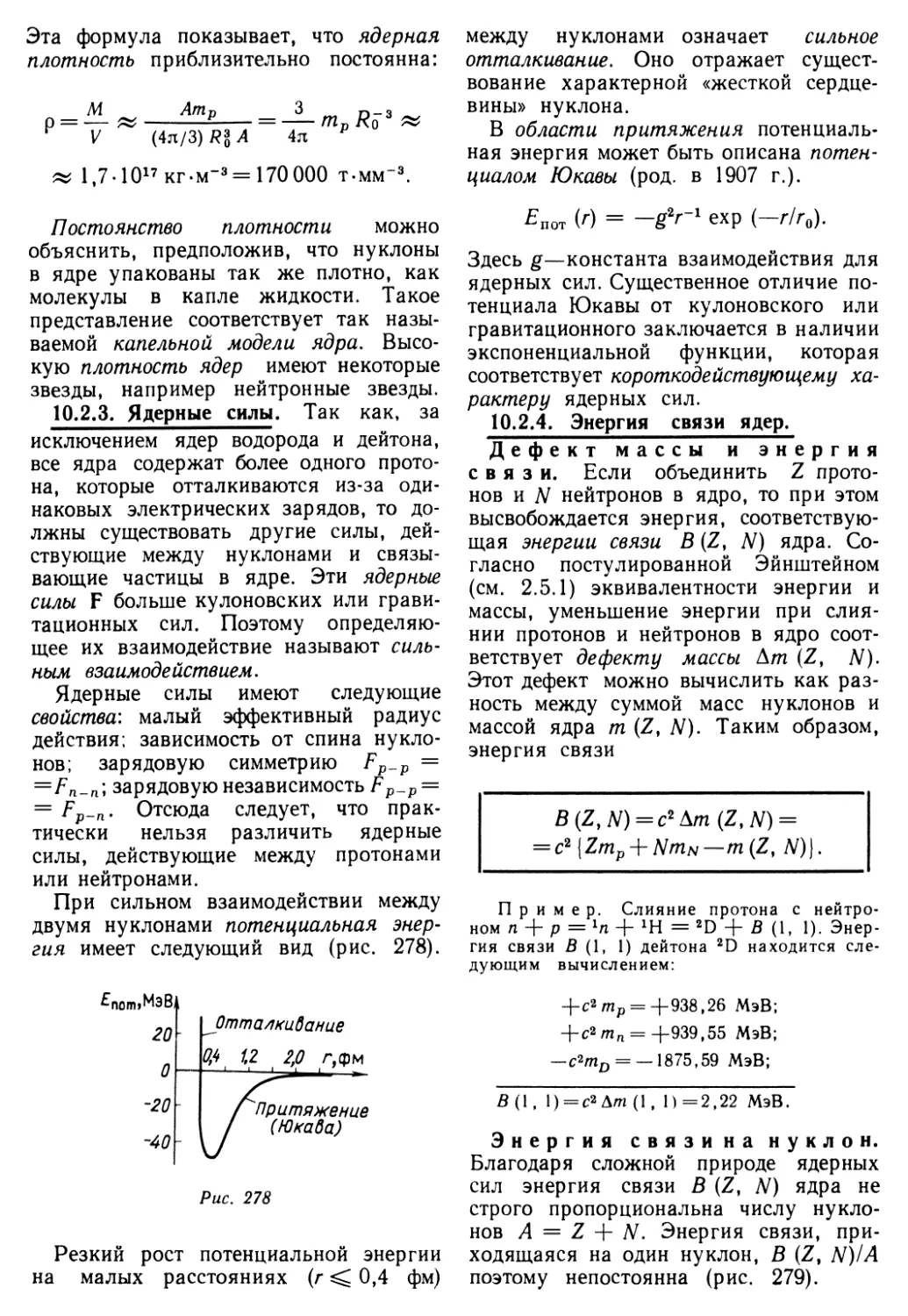 10.2.3. Ядерные силы
10.2.4. Энергия связи ядер